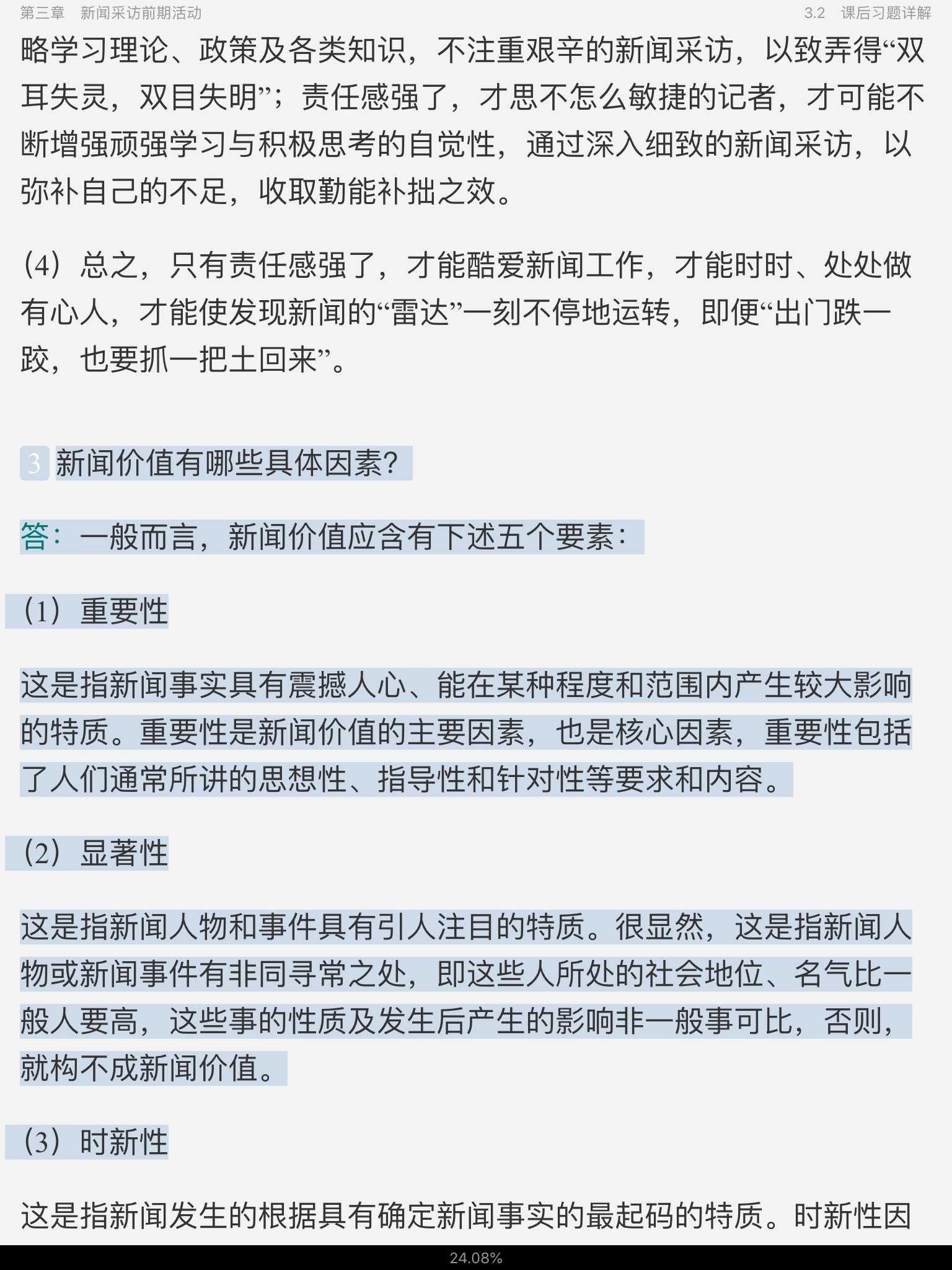 刘海贵《中国新闻采访写作学》(新修版)笔记和课后习题详解