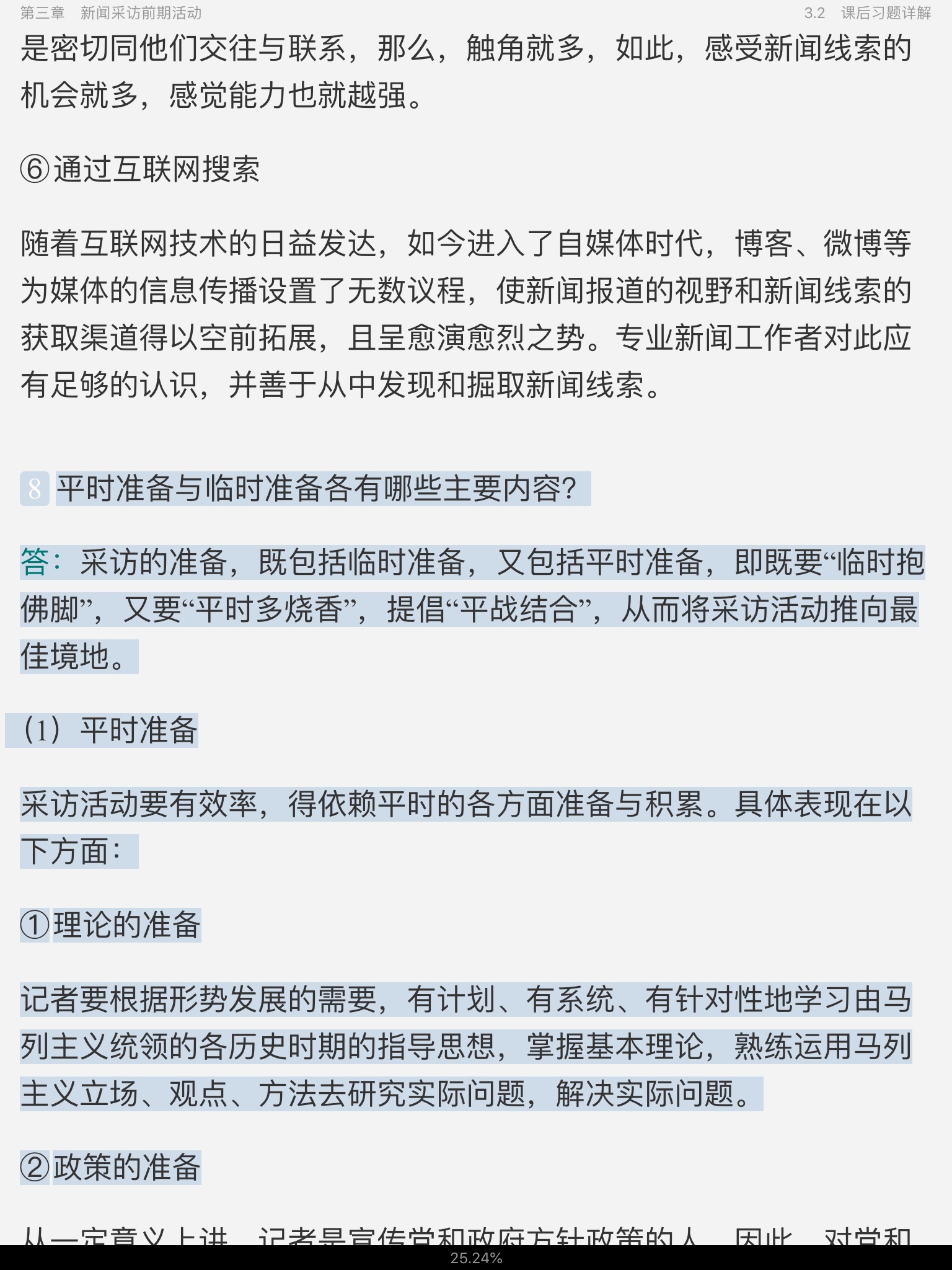 刘海贵《中国新闻采访写作学》(新修版)笔记和课后习题详解