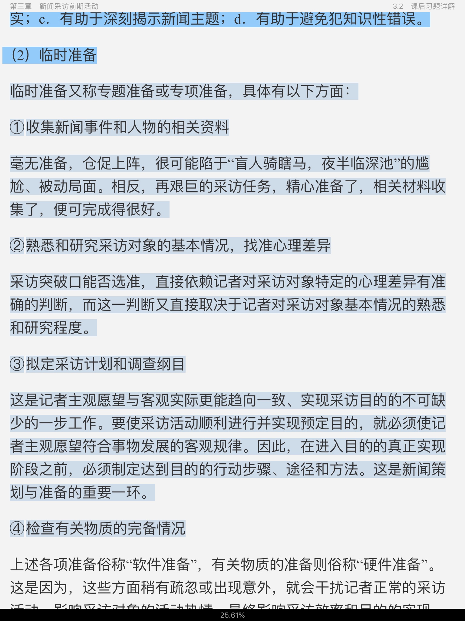 刘海贵《中国新闻采访写作学》(新修版)笔记和课后习题详解
