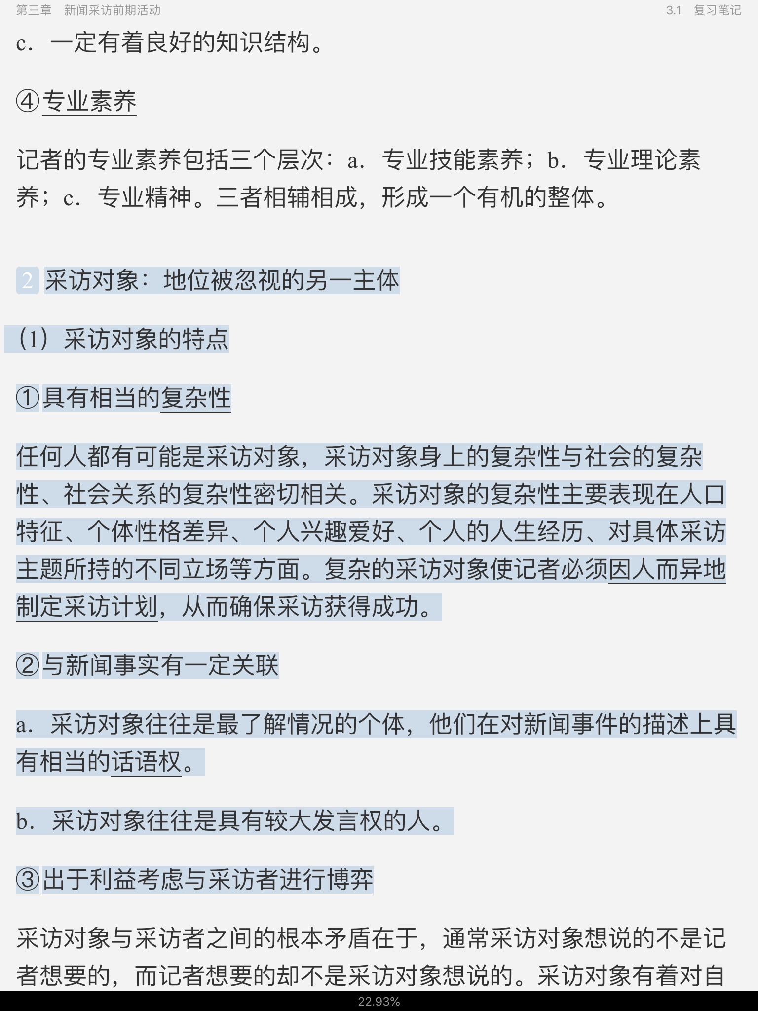 刘海贵《中国新闻采访写作学》(新修版)笔记和课后习题详解