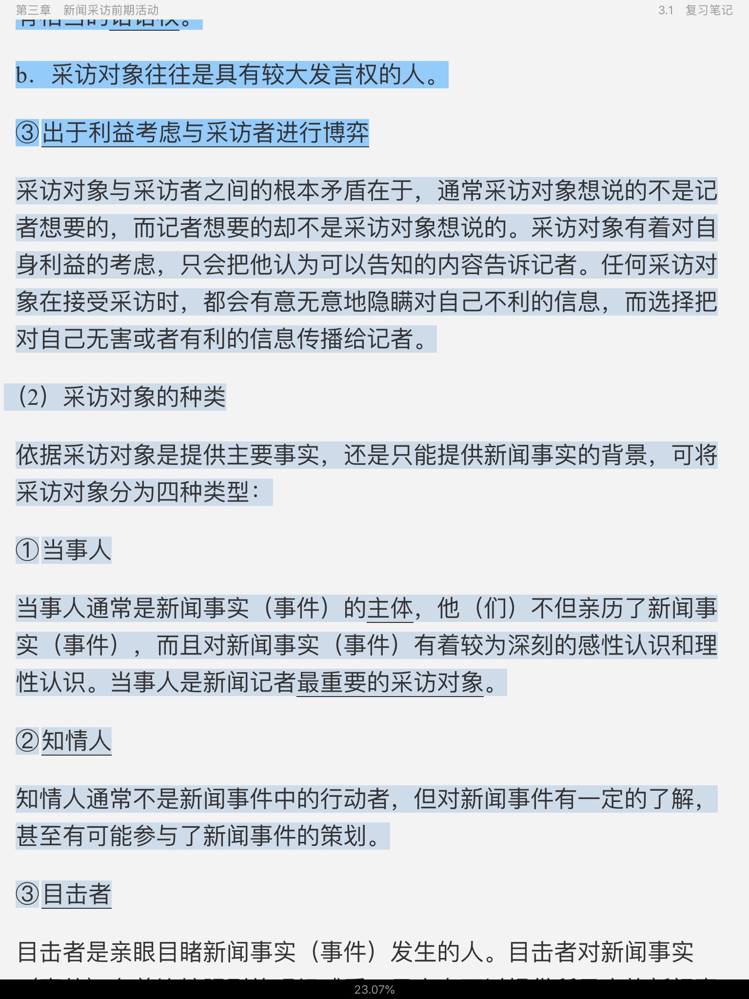 刘海贵《中国新闻采访写作学》(新修版)笔记和课后习题详解