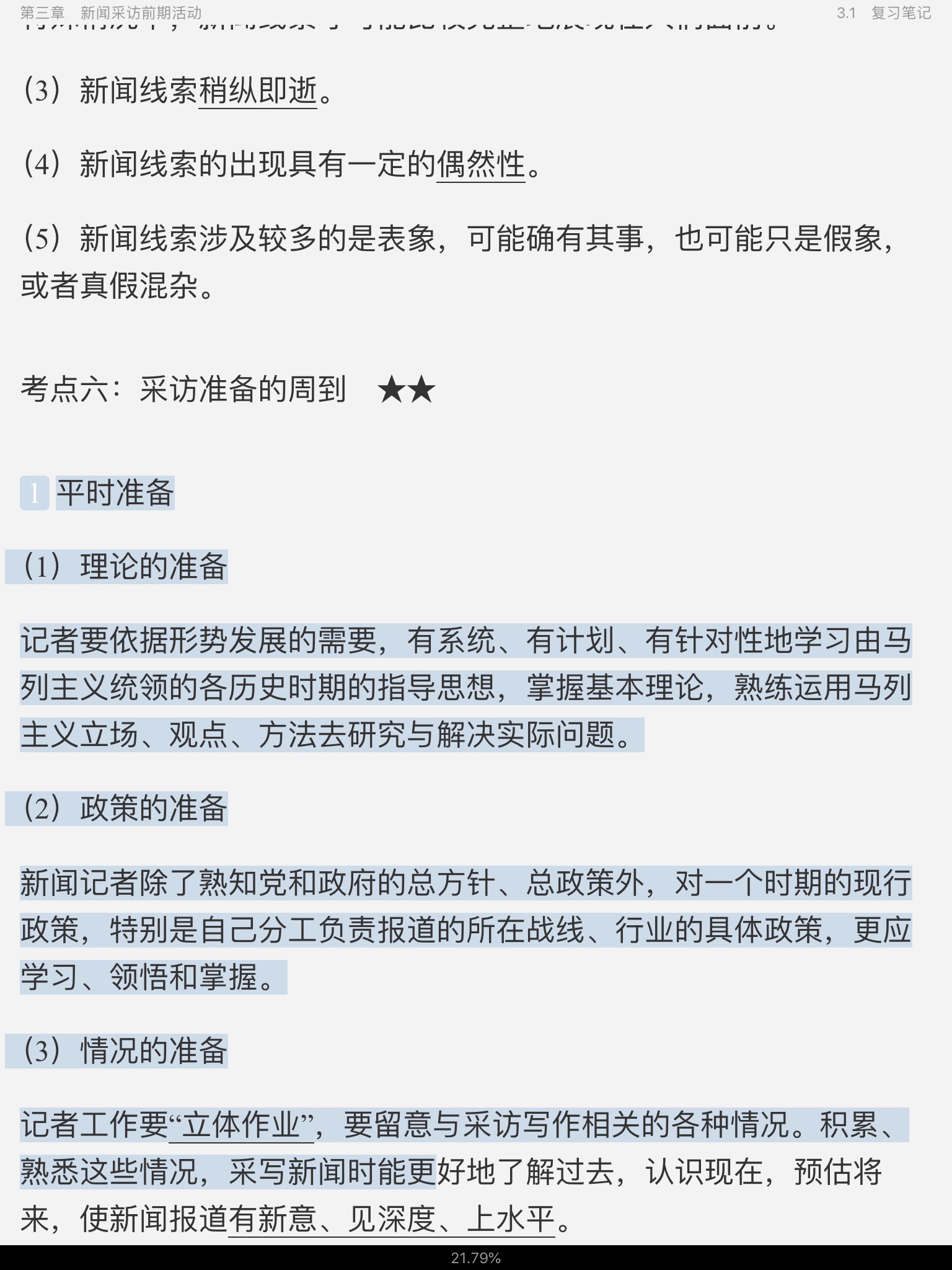刘海贵《中国新闻采访写作学》(新修版)笔记和课后习题详解