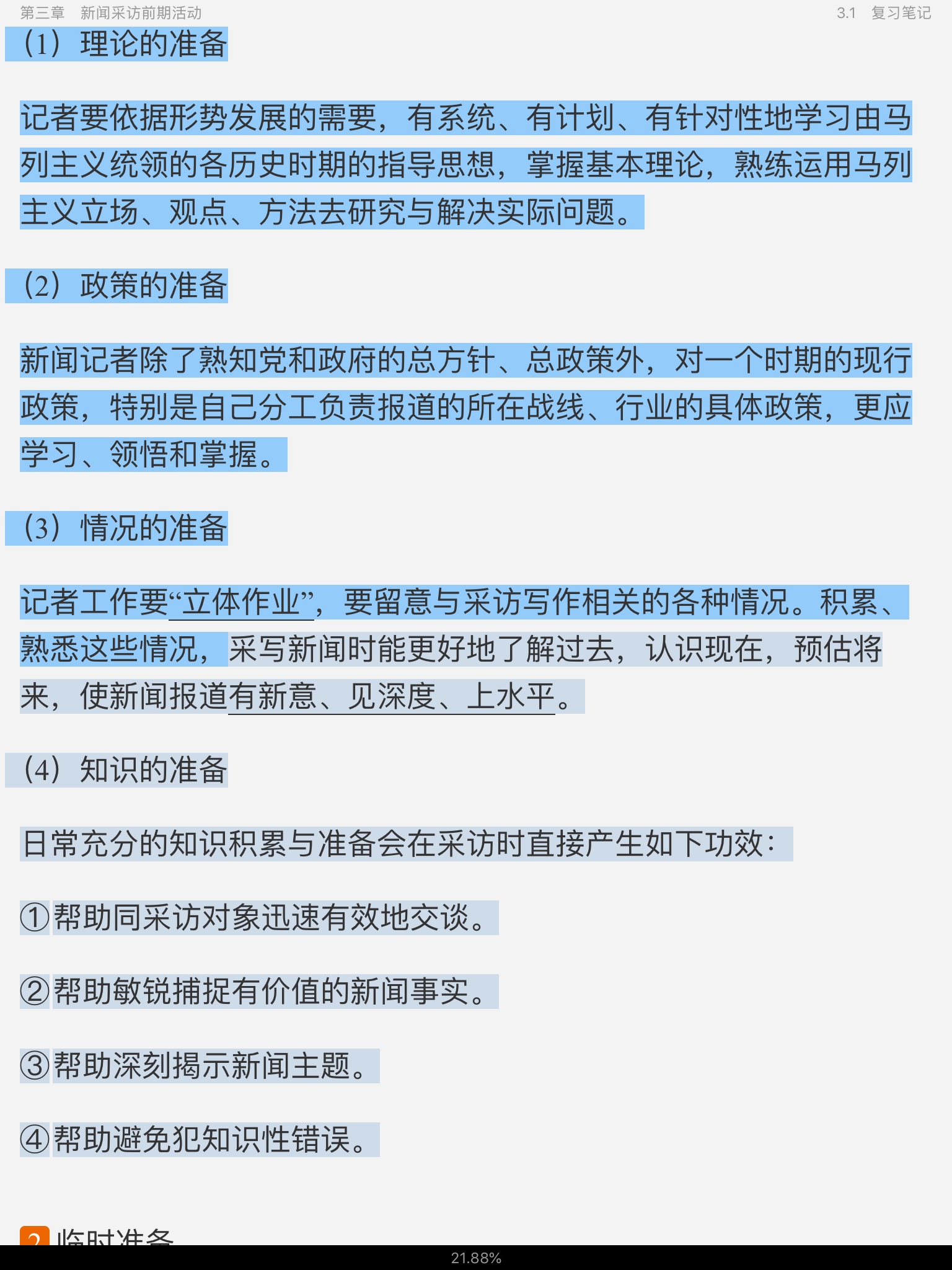 刘海贵《中国新闻采访写作学》(新修版)笔记和课后习题详解