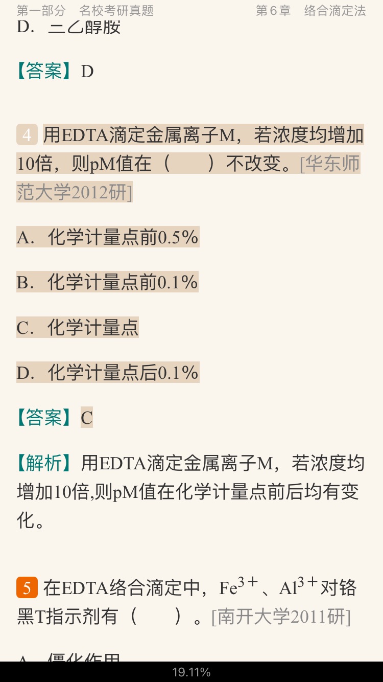 武汉大学《分析化学》(第5版)(上册)配套题库【名校考研真题+课后习题+章节题库+模拟试题】
