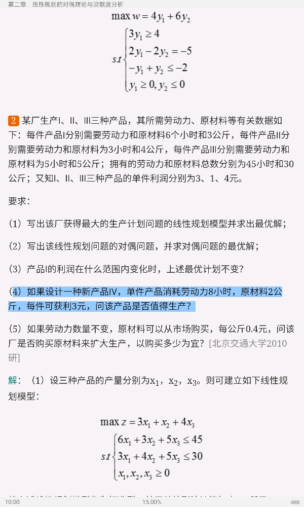 2021年运筹学考研题库(含考研真题)