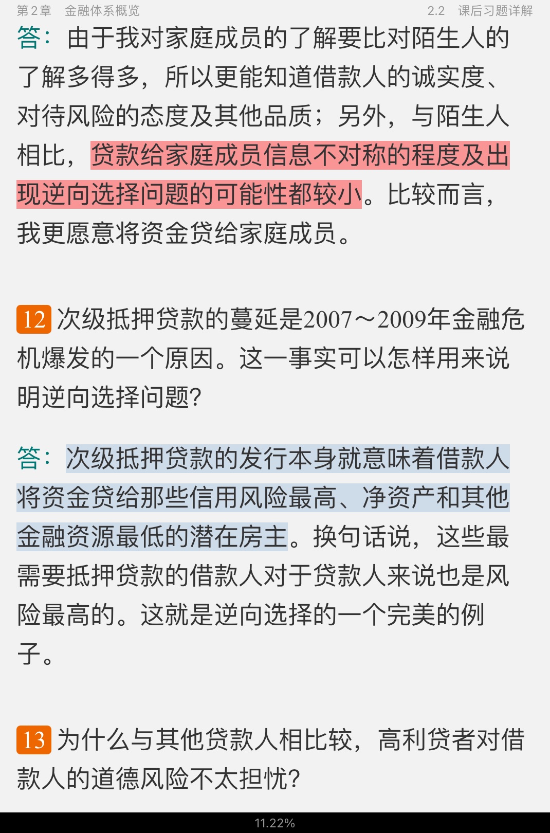米什金《货币金融学》（第11版）笔记和课后习题详解