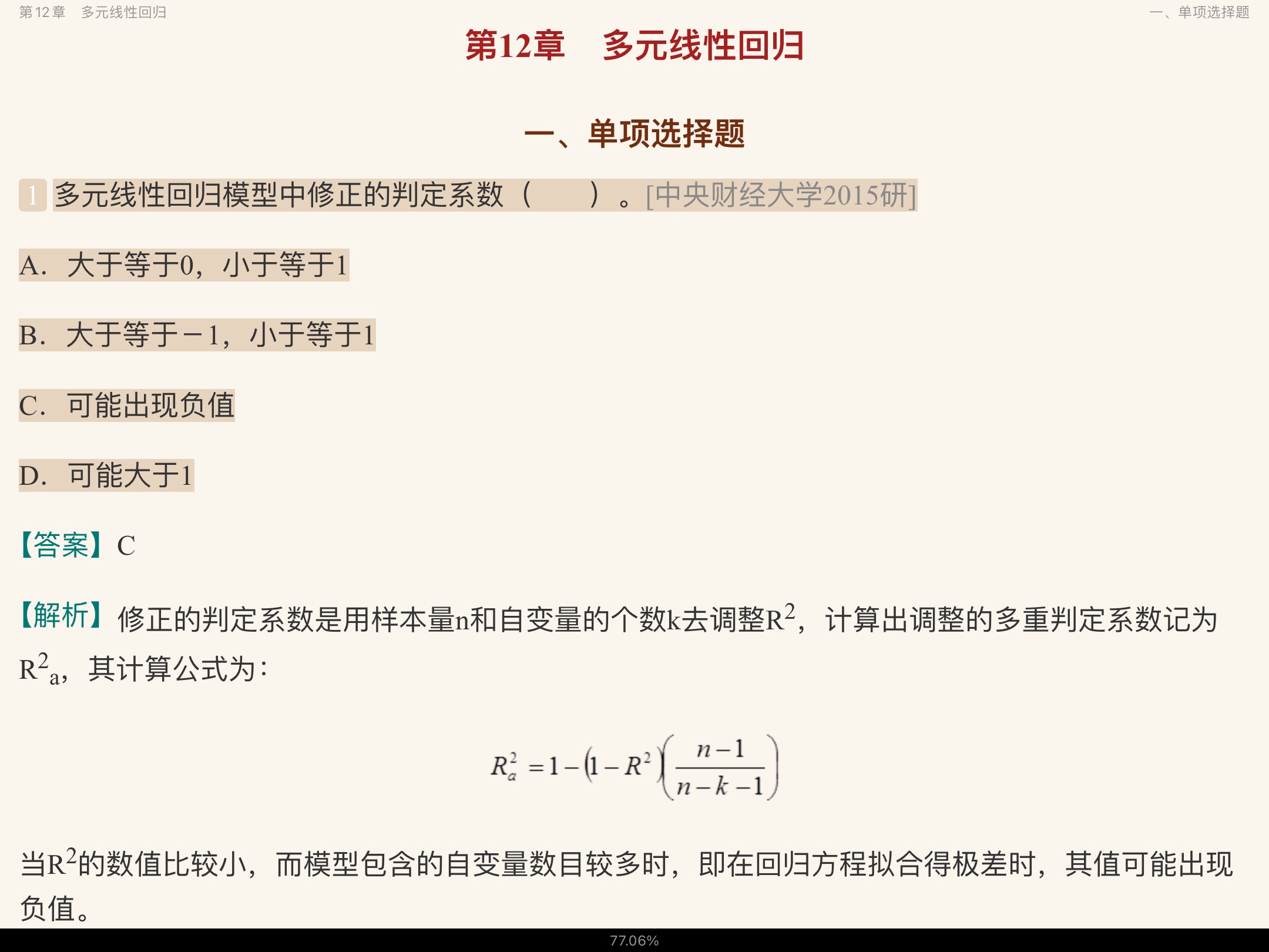 贾俊平《统计学》(第6版)考研真题(含复试)与典型习题详解