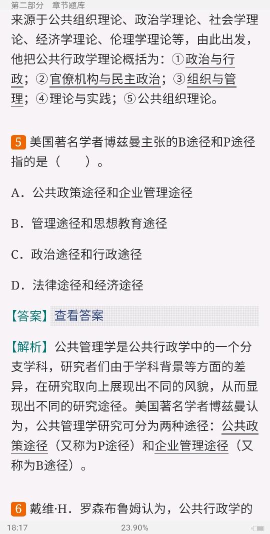 蔡立辉、王乐夫《公共管理学》(第2版)配套题库【考研真题精选+章节题库】