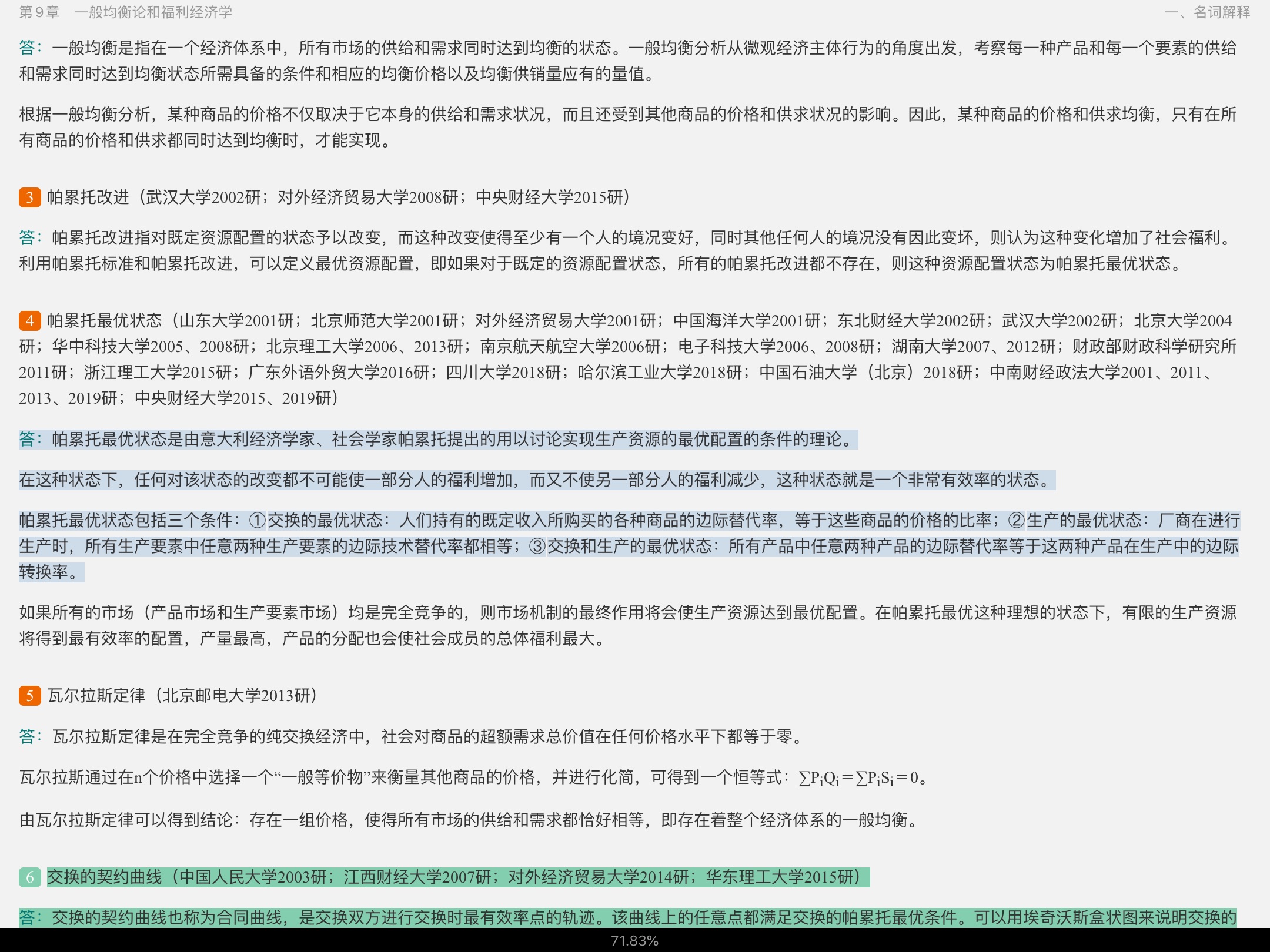 高鸿业《西方经济学(微观部分)》(第7版)名校考研真题详解