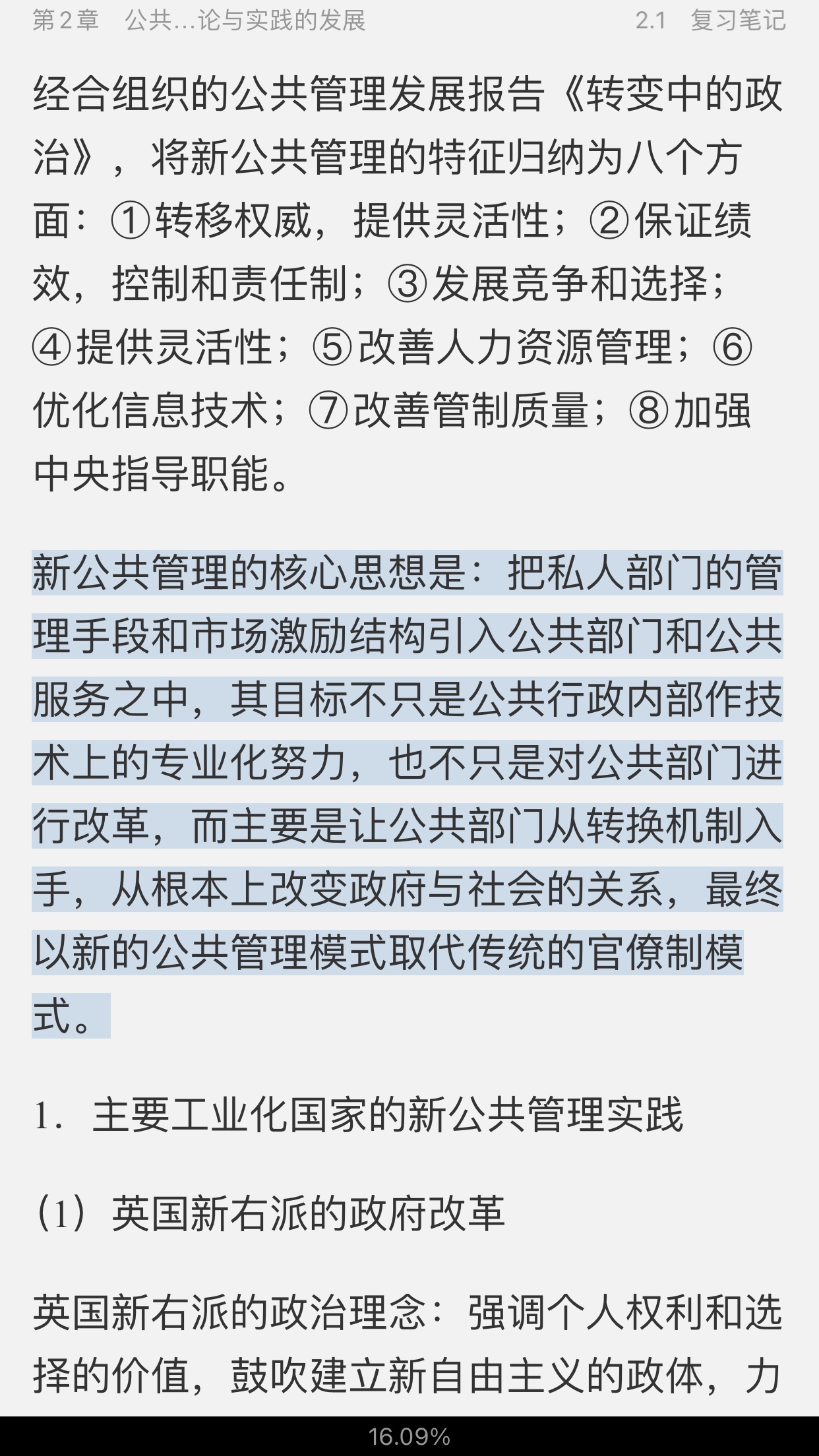黎民《公共管理学》(第2版)笔记和课后习题(含考研真题)详解