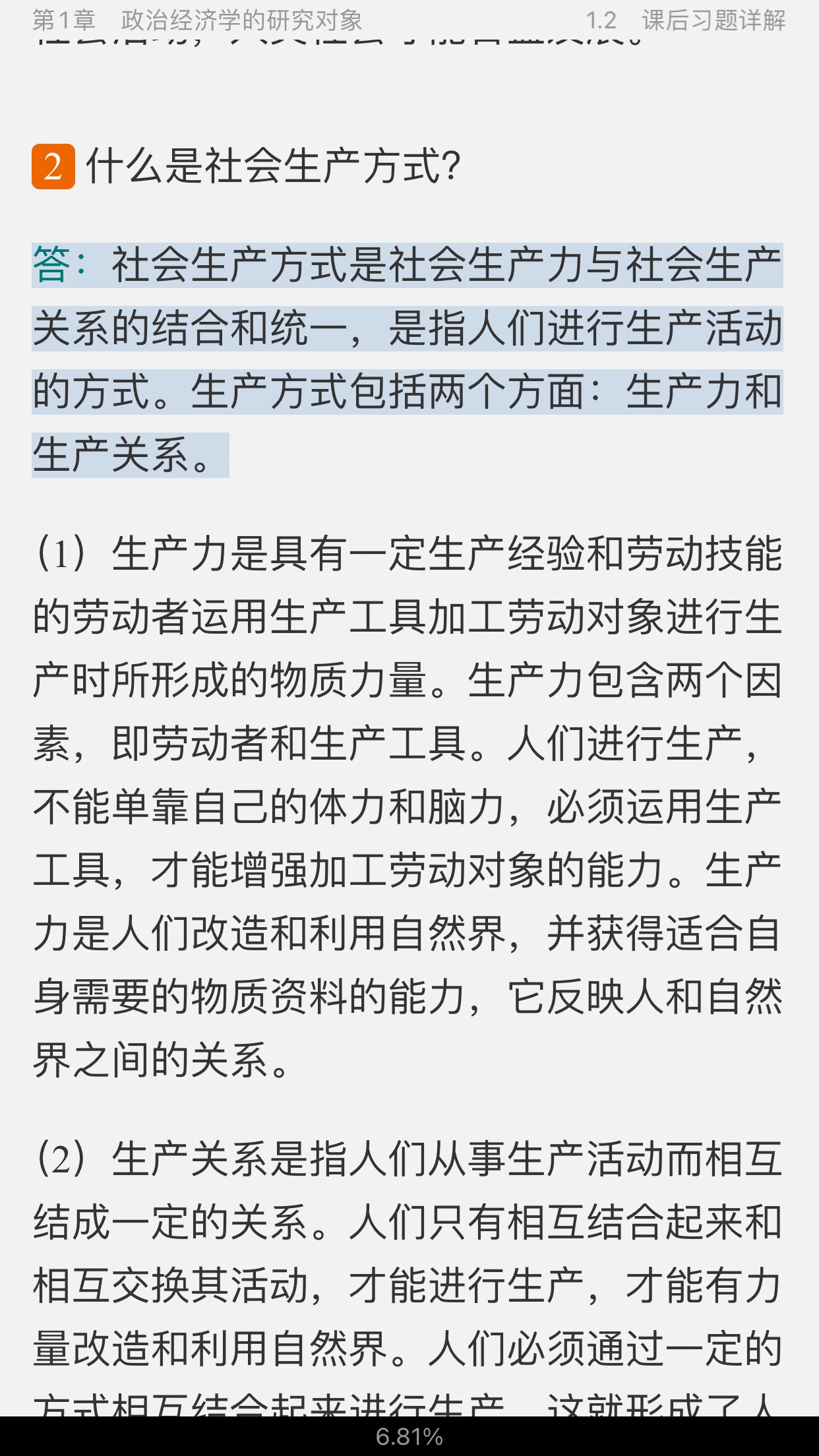 宋涛《政治经济学教程》[第12版]笔记和课后习题详解