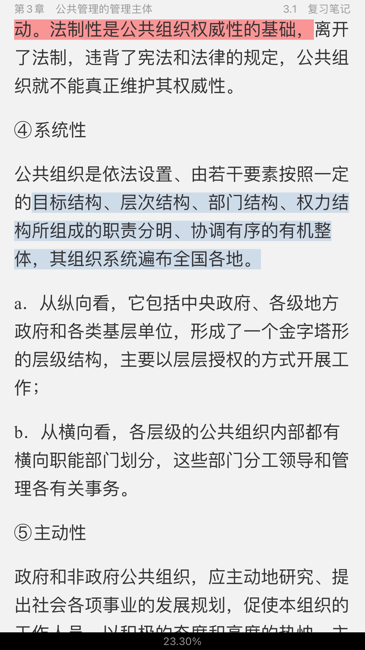 黎民《公共管理学》(第2版)笔记和课后习题(含考研真题)详解