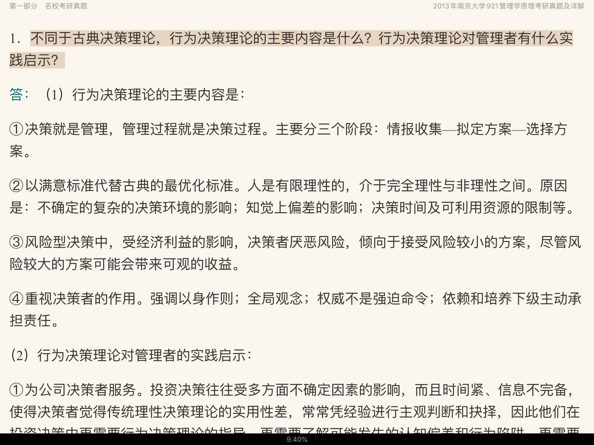 王凤彬《管理学》(第4版)配套题库【名校考研真题+课后习题+章节题库+模拟试题】