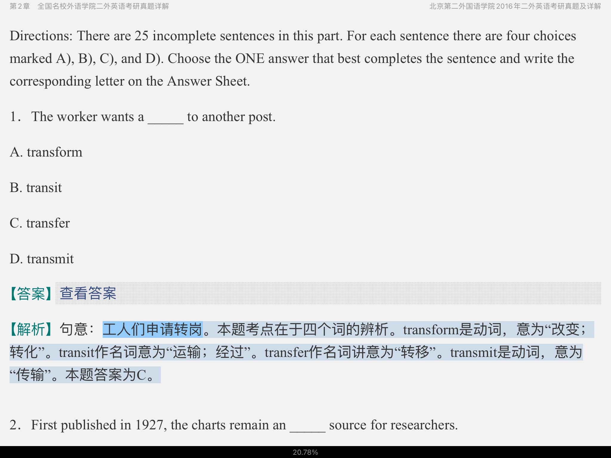 全国名校二外英语考研真题详解