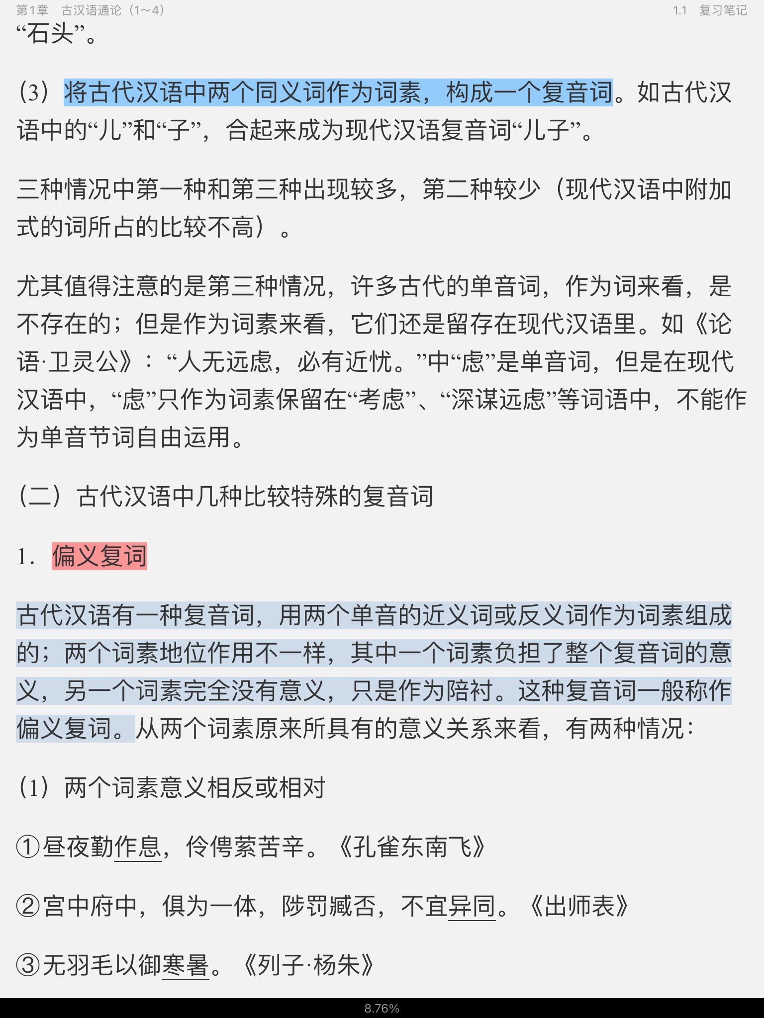 王力《古代汉语》(校订重排本)笔记和考研真题详解