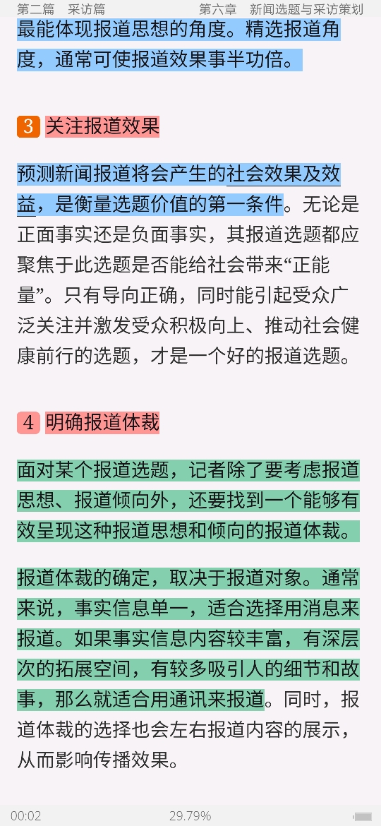 马工程《新闻采访与写作》笔记和课后习题详解