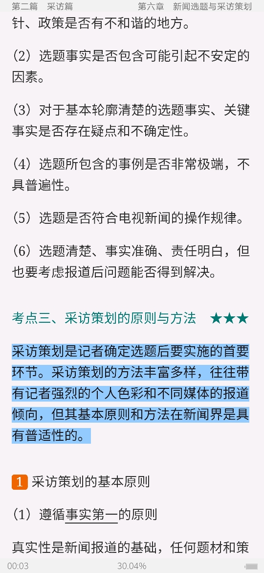 马工程《新闻采访与写作》笔记和课后习题详解