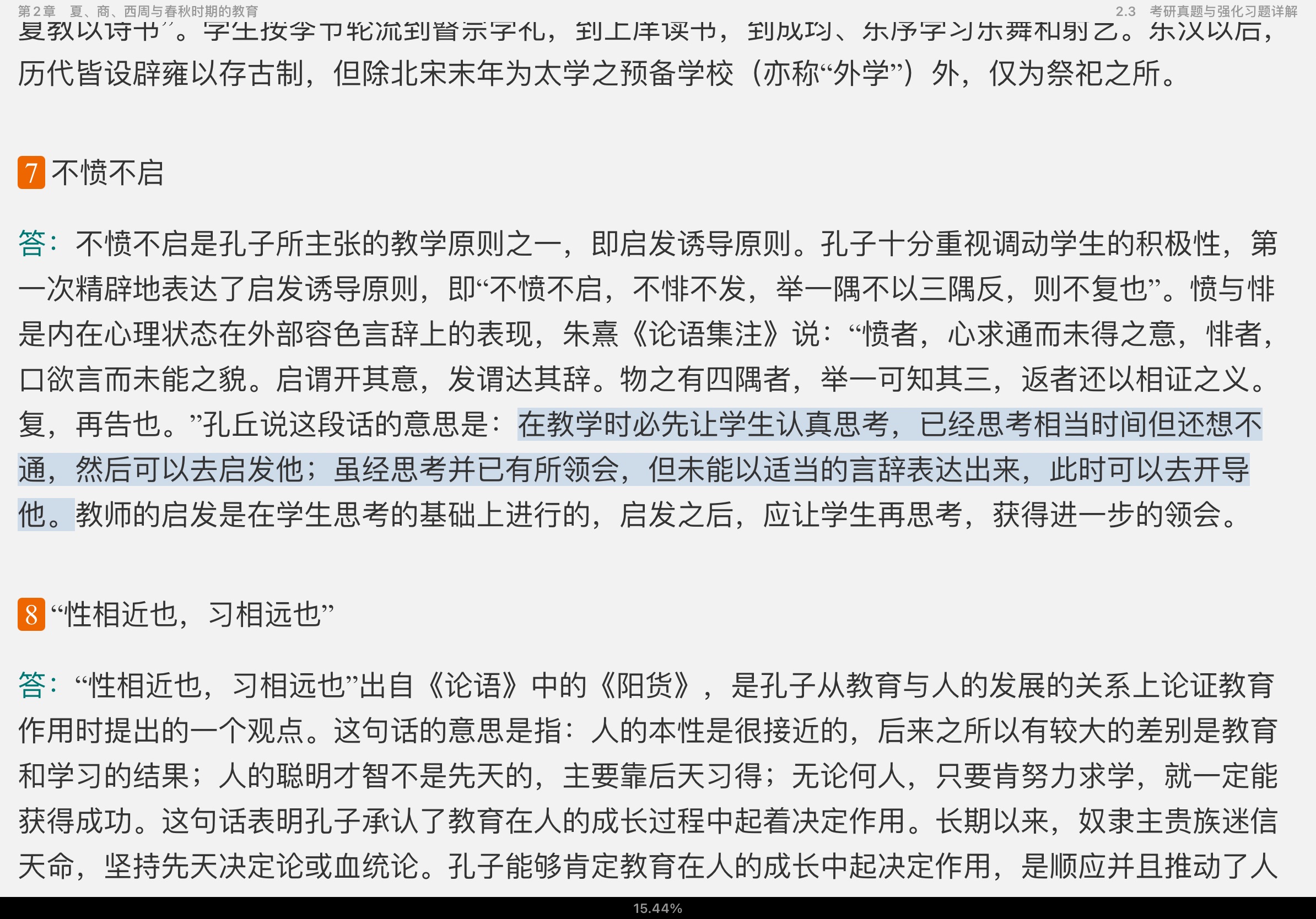 孙培青《中国教育史》（第4版）笔记和课后习题（含考研真题）详解