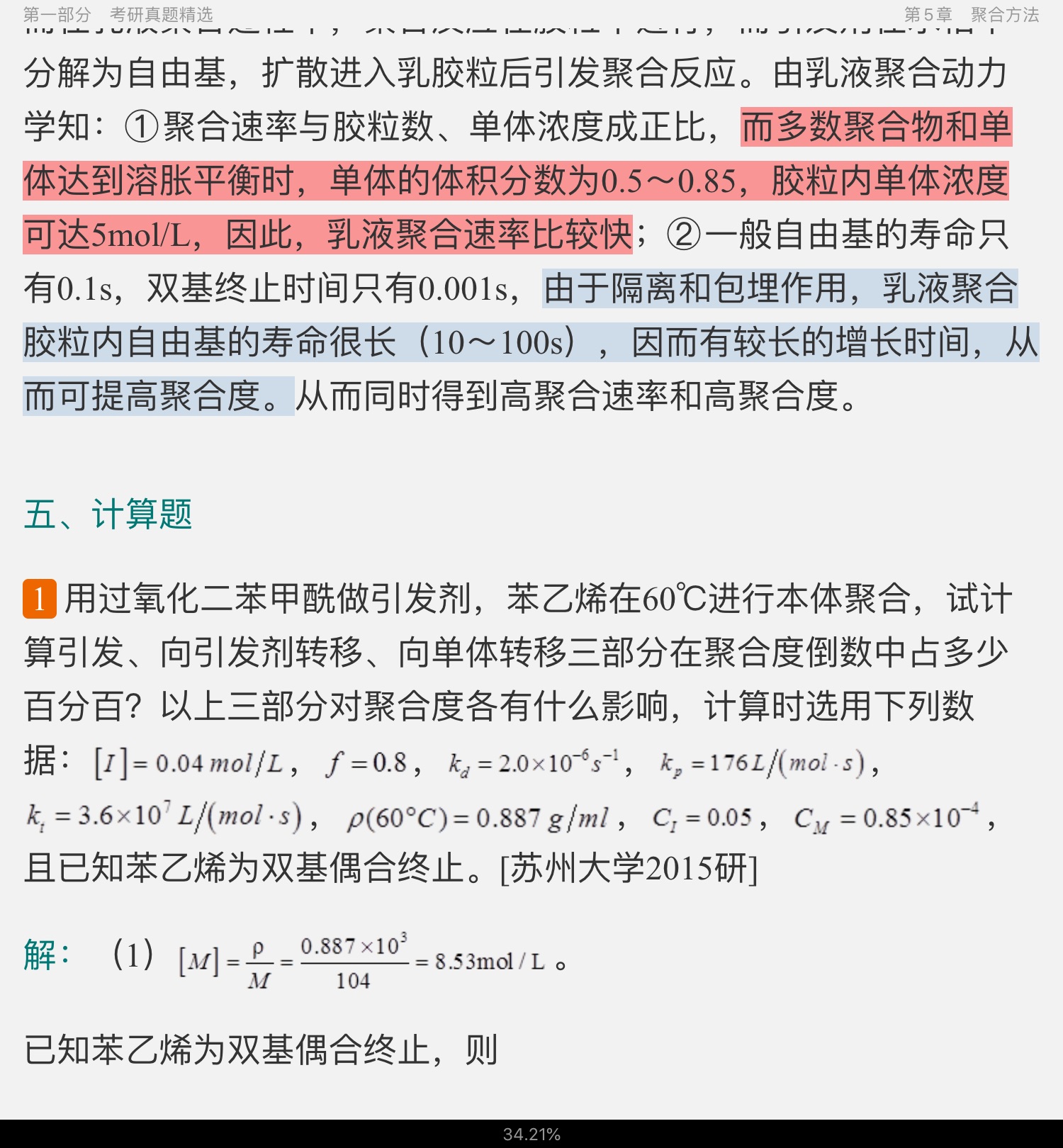 潘祖仁《高分子化学》(第5版)配套题库【考研真题精选+章节题库】