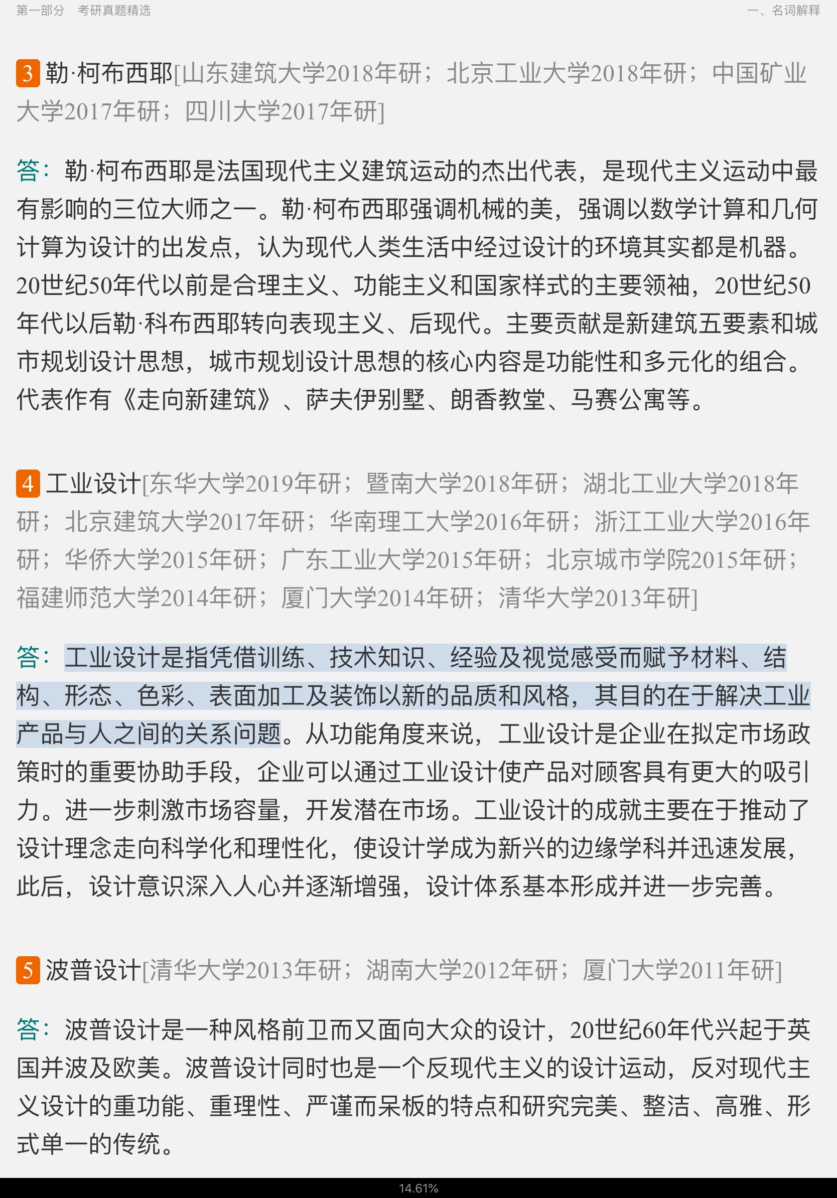 王受之《世界现代设计史》(第2版)配套题库【考研真题精选+章节题库】