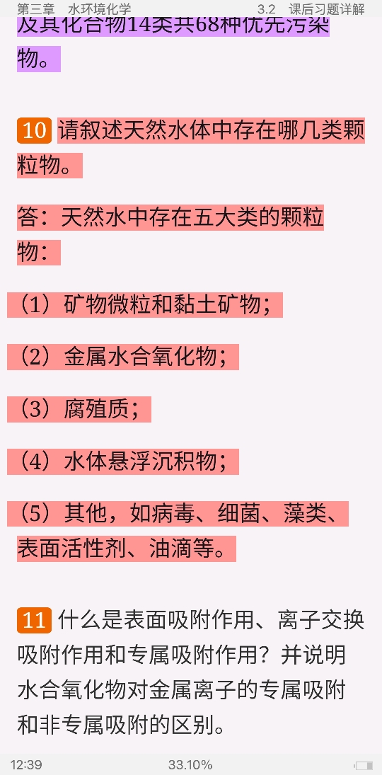 戴树桂《环境化学》(第2版)笔记和课后习题(含考研真题)详解