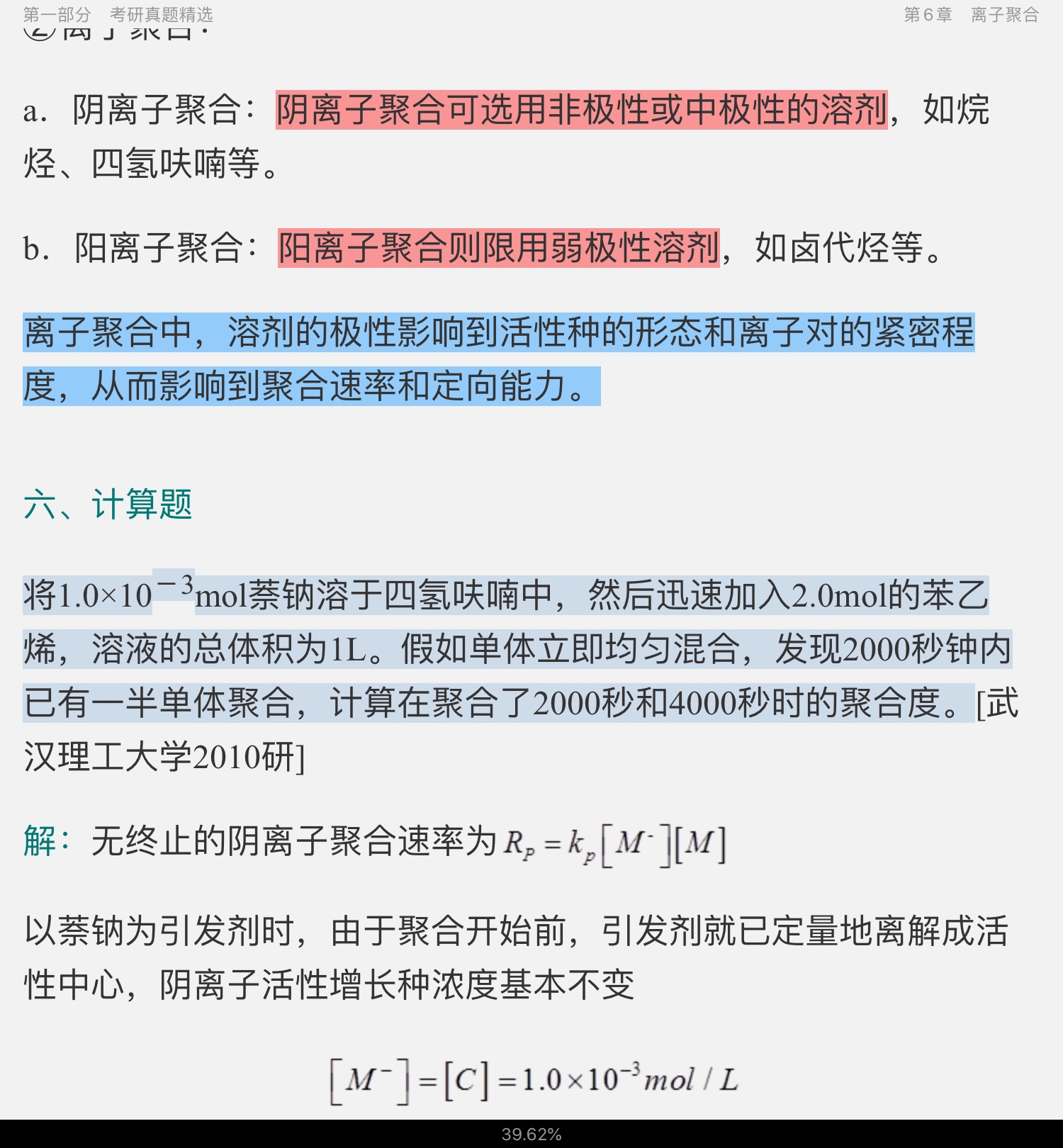 潘祖仁《高分子化学》(第5版)配套题库【考研真题精选+章节题库】