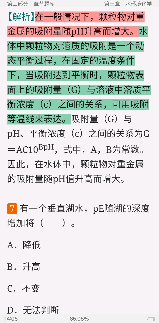 戴树桂《环境化学》(第2版)配套题库【考研真题精选+章节题库】