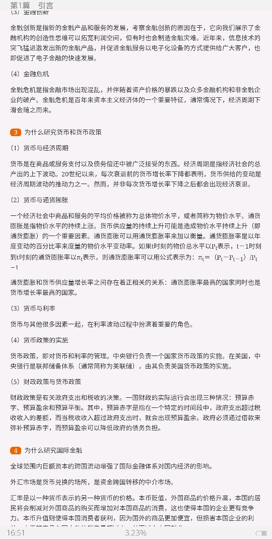 米什金《货币金融学》(第11版)笔记和课后习题详解