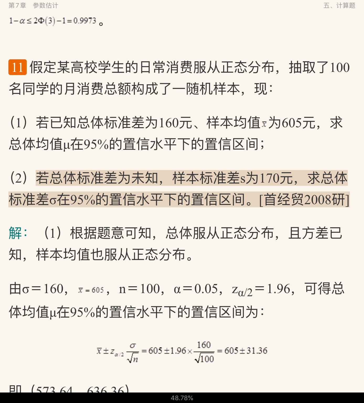 贾俊平《统计学》(第6版)考研真题(含复试)与典型习题详解