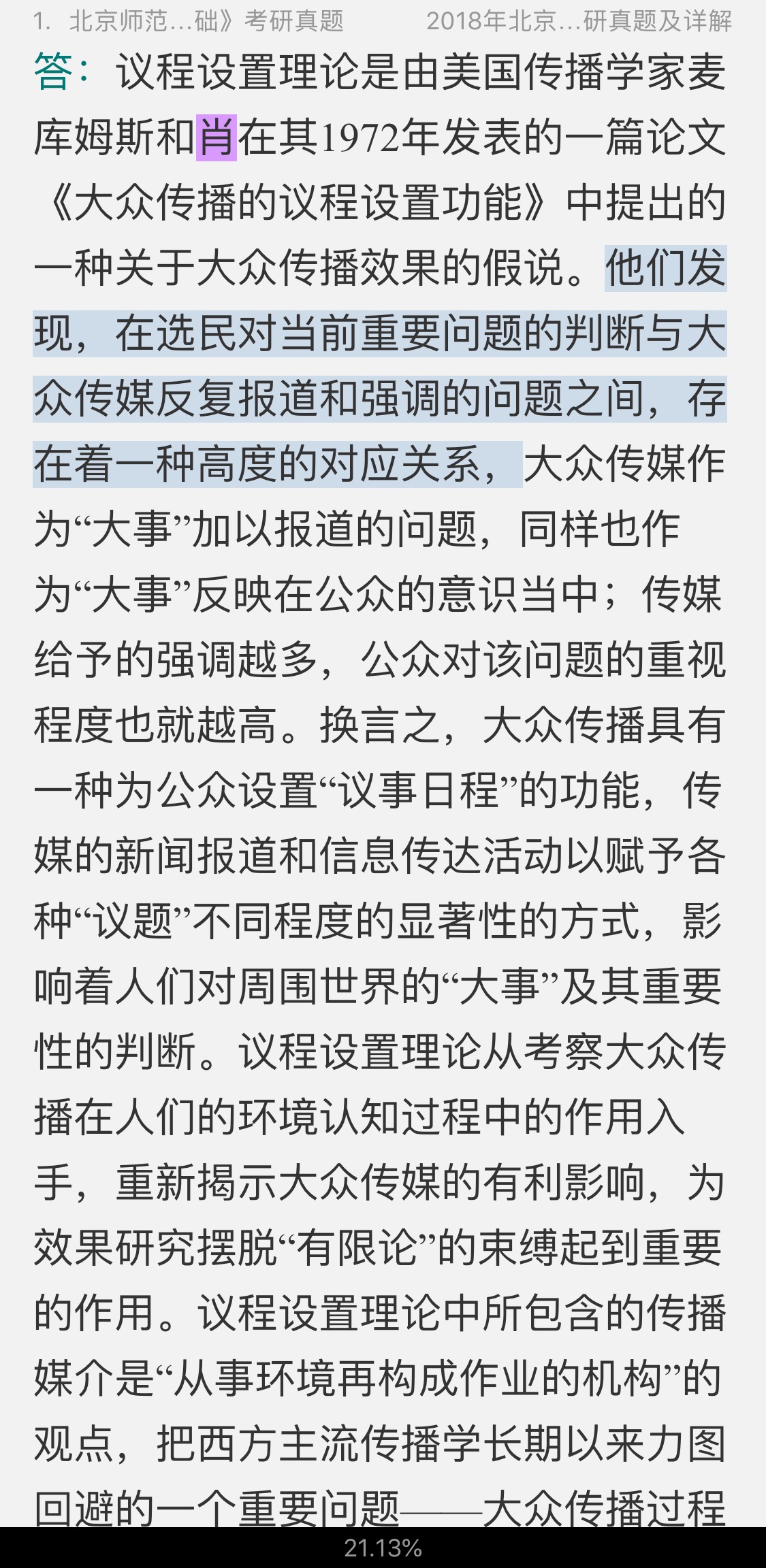全国名校新闻与传播硕士《440新闻与传播专业基础》考研真题汇编(含部分答案)