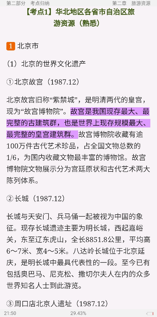 2020年全国导游人员资格考试《地方导游基础知识》考点手册