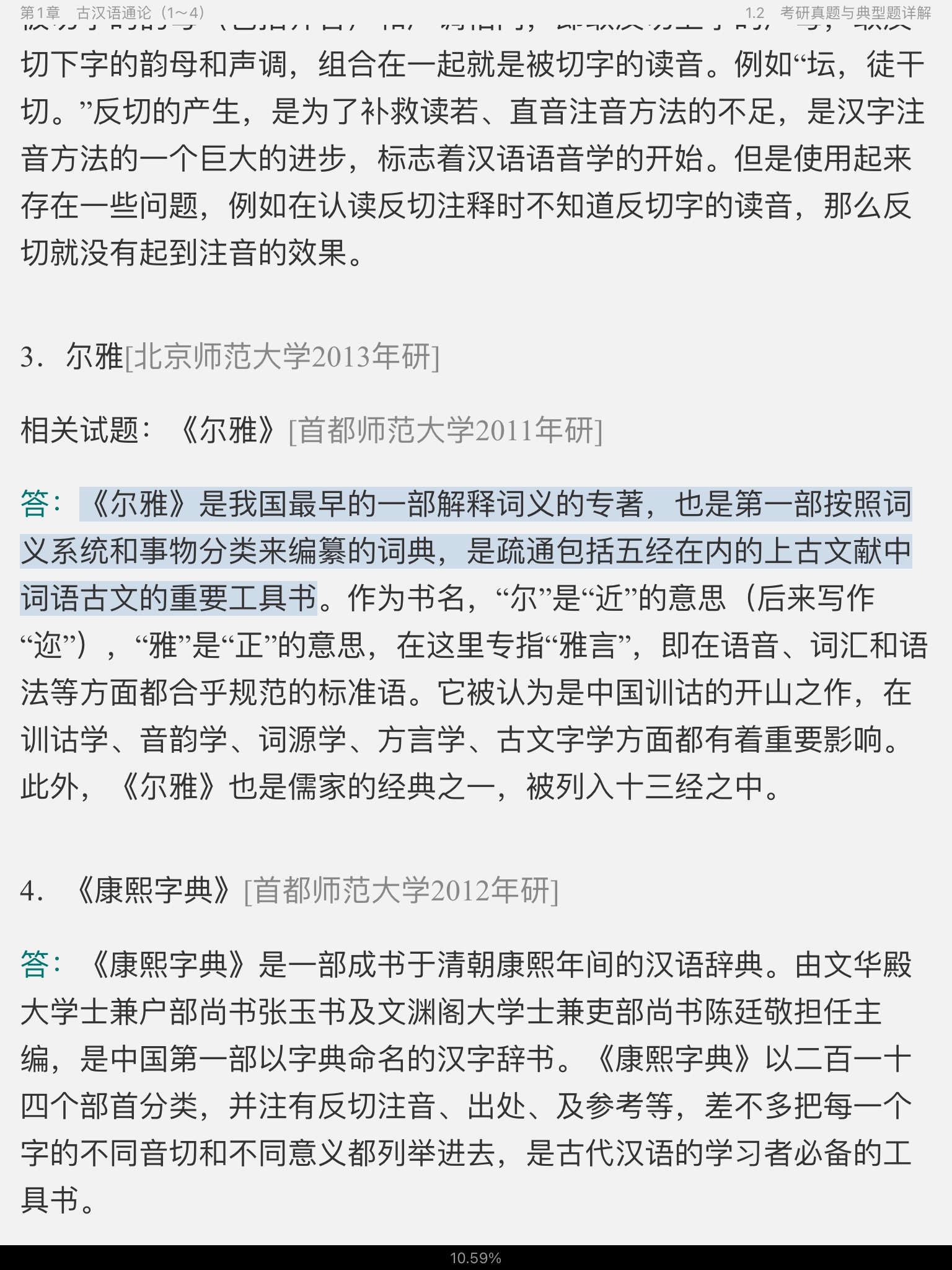 王力《古代汉语》（校订重排本）笔记和考研真题详解