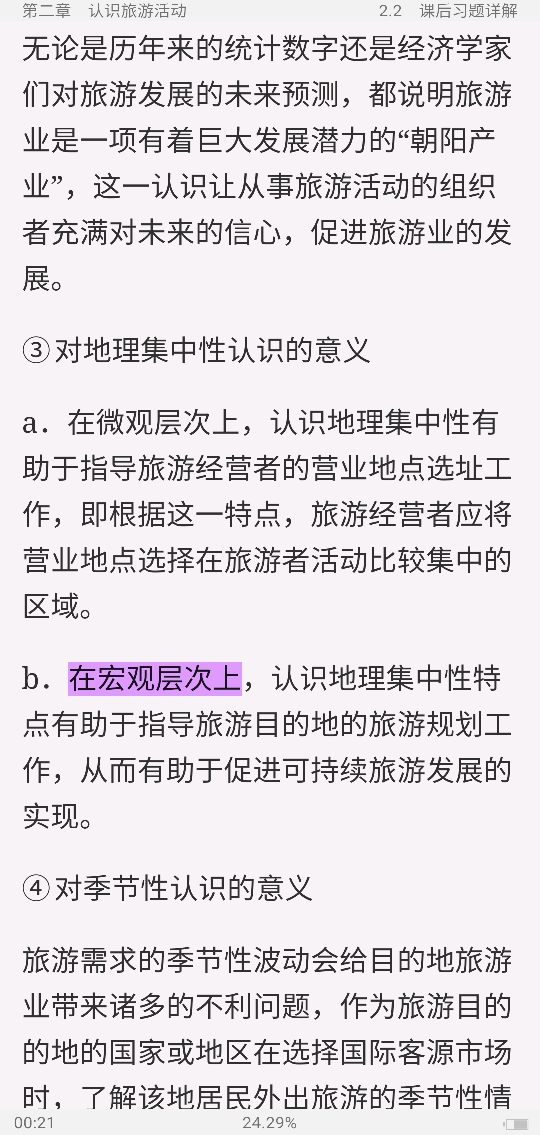 李天元《旅游学概论》(第7版)笔记和课后习题详解