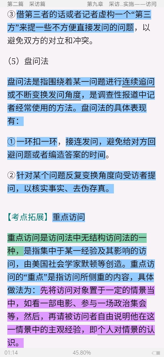 马工程《新闻采访与写作》笔记和课后习题详解