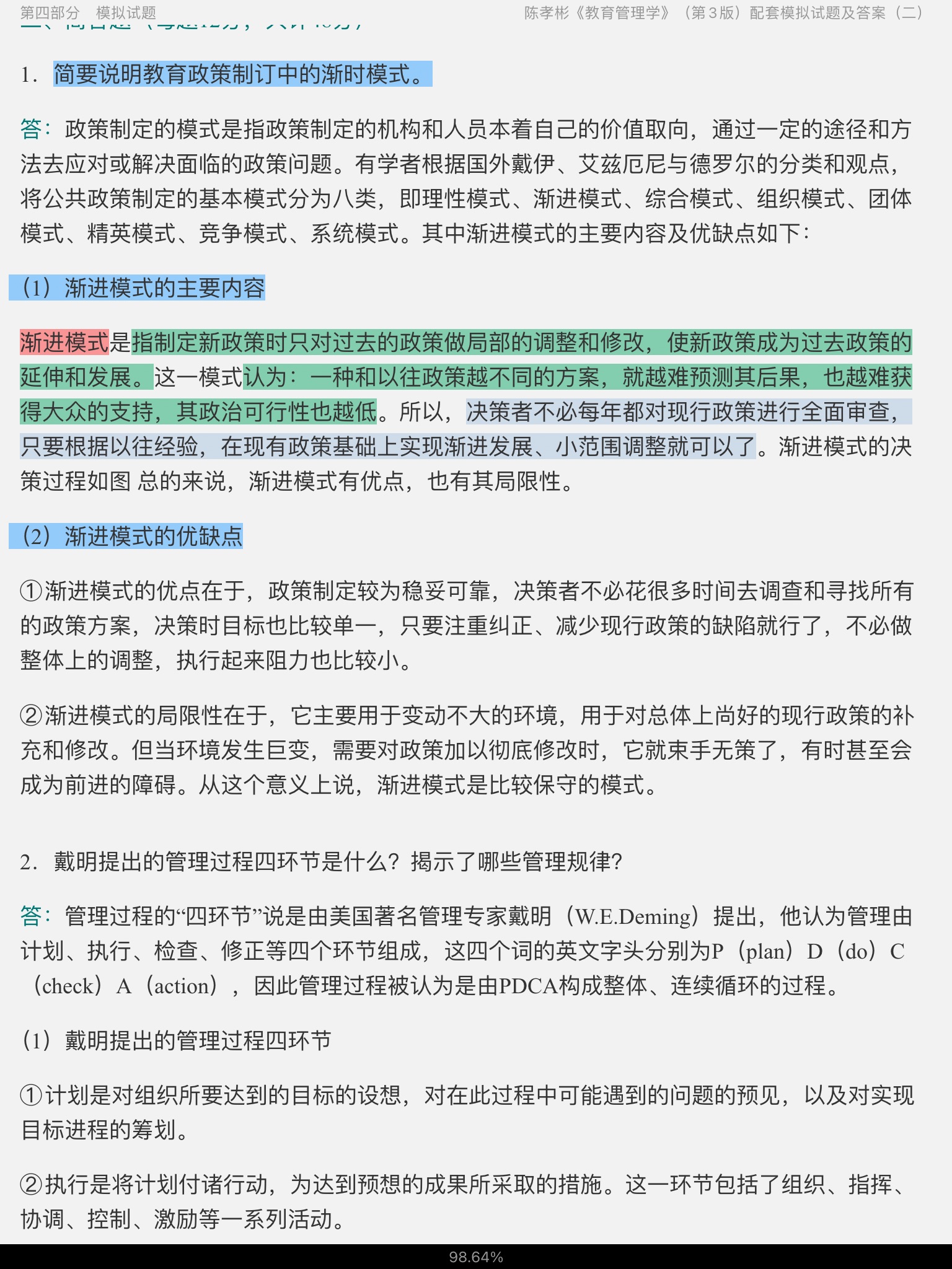 陈孝彬《教育管理学》（第3版）配套题库[名校考研真题＋课后习题＋章节题库＋模拟试题]