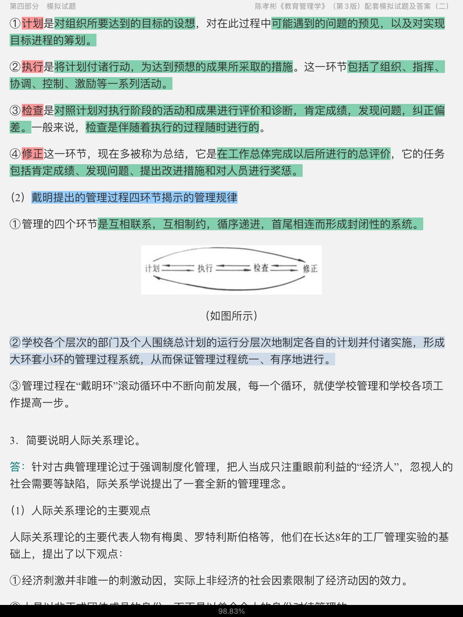 陈孝彬《教育管理学》（第3版）配套题库[名校考研真题＋课后习题＋章节题库＋模拟试题]