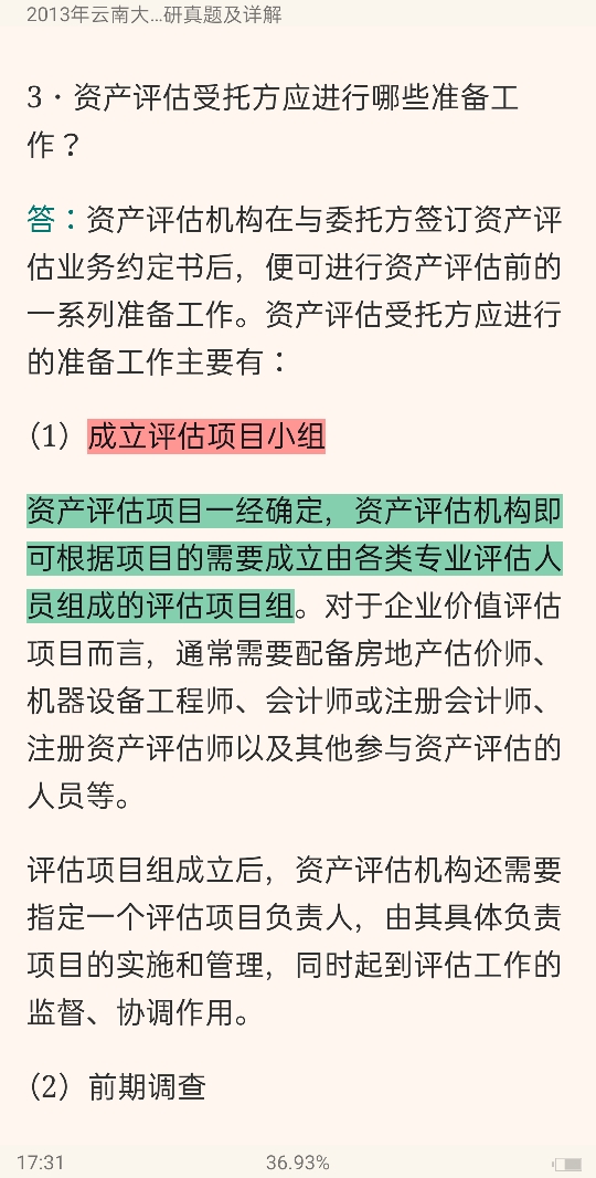 云南大学《436资产评估专业基础》[专业硕士]历年考研真题及详解