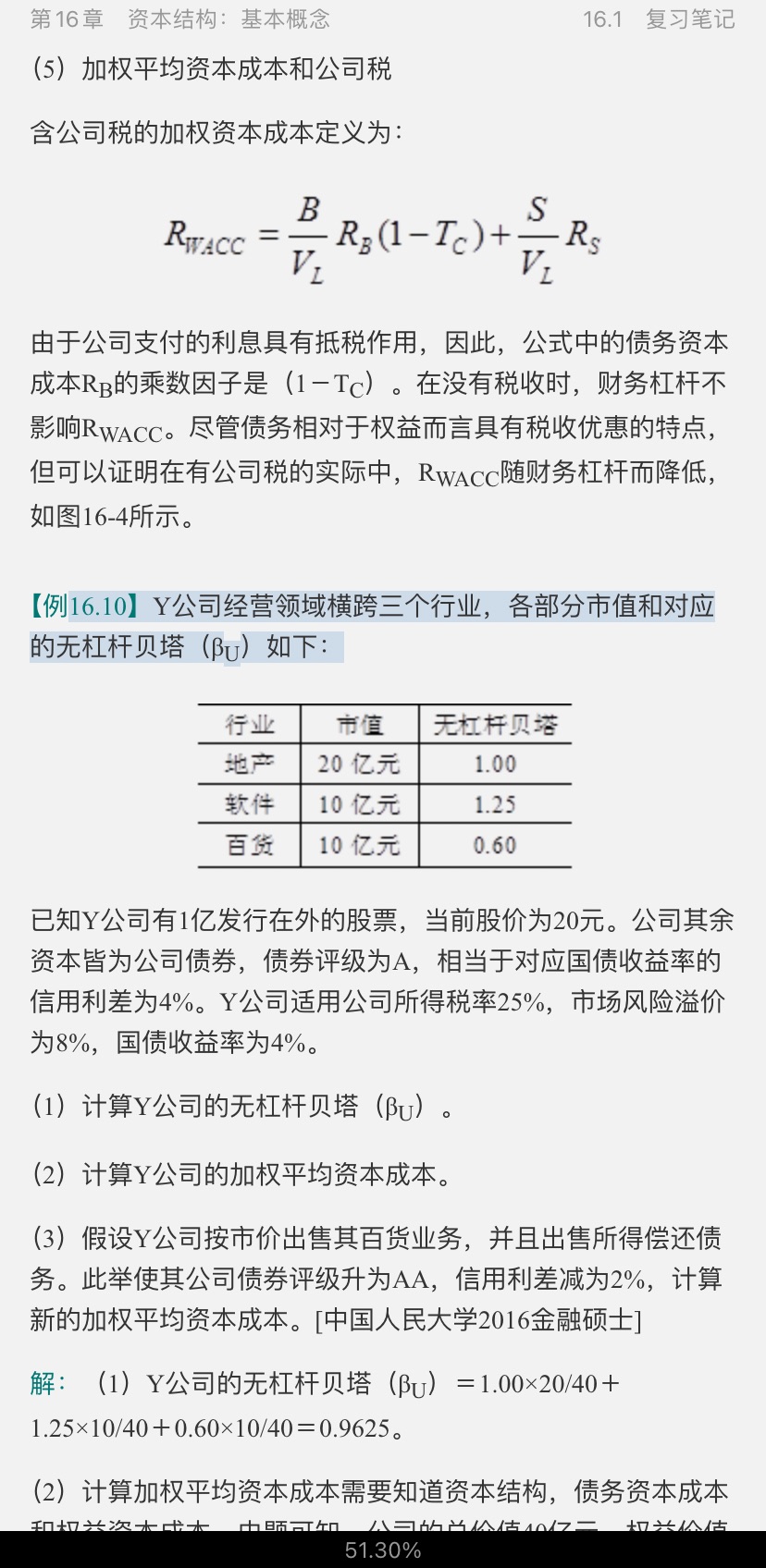 罗斯《公司理财》(第11版)笔记和课后习题详解