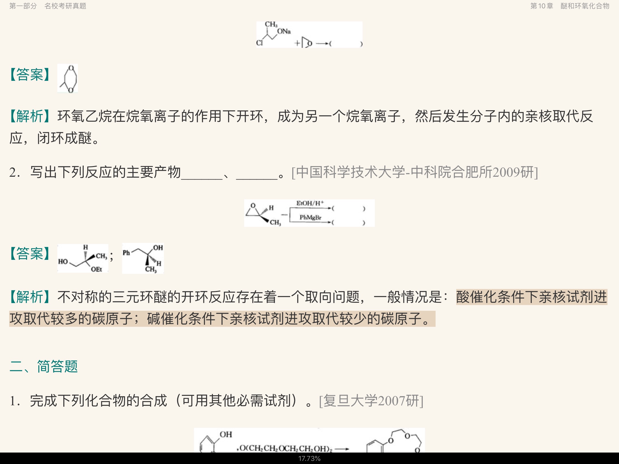 高鸿宾《有机化学》(第4版)配套题库【名校考研真题+课后习题+章节题库+模拟试题】