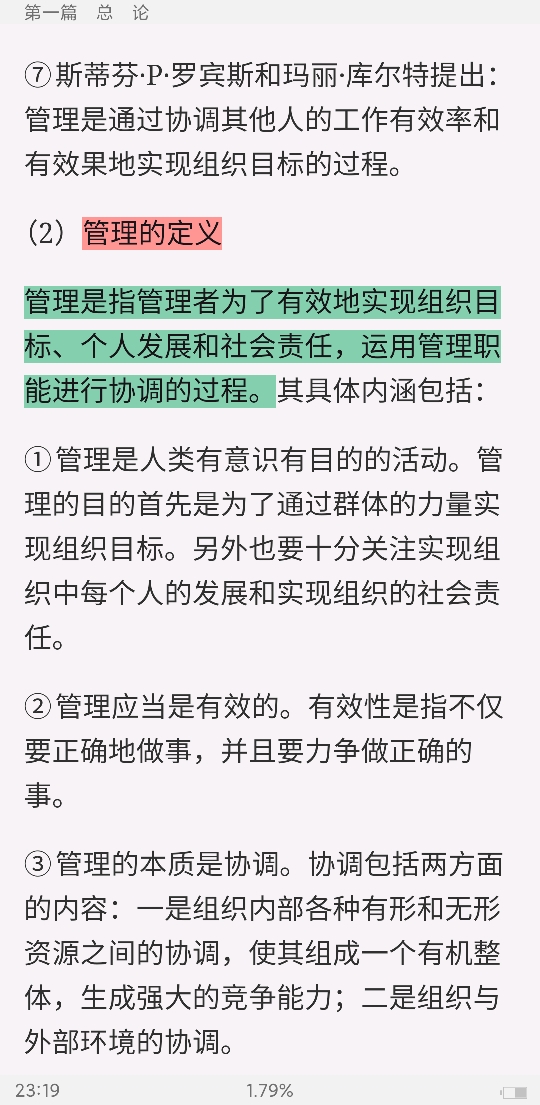 周三多《管理学——原理与方法》(第6版)笔记和课后习题(含考研真题)详解