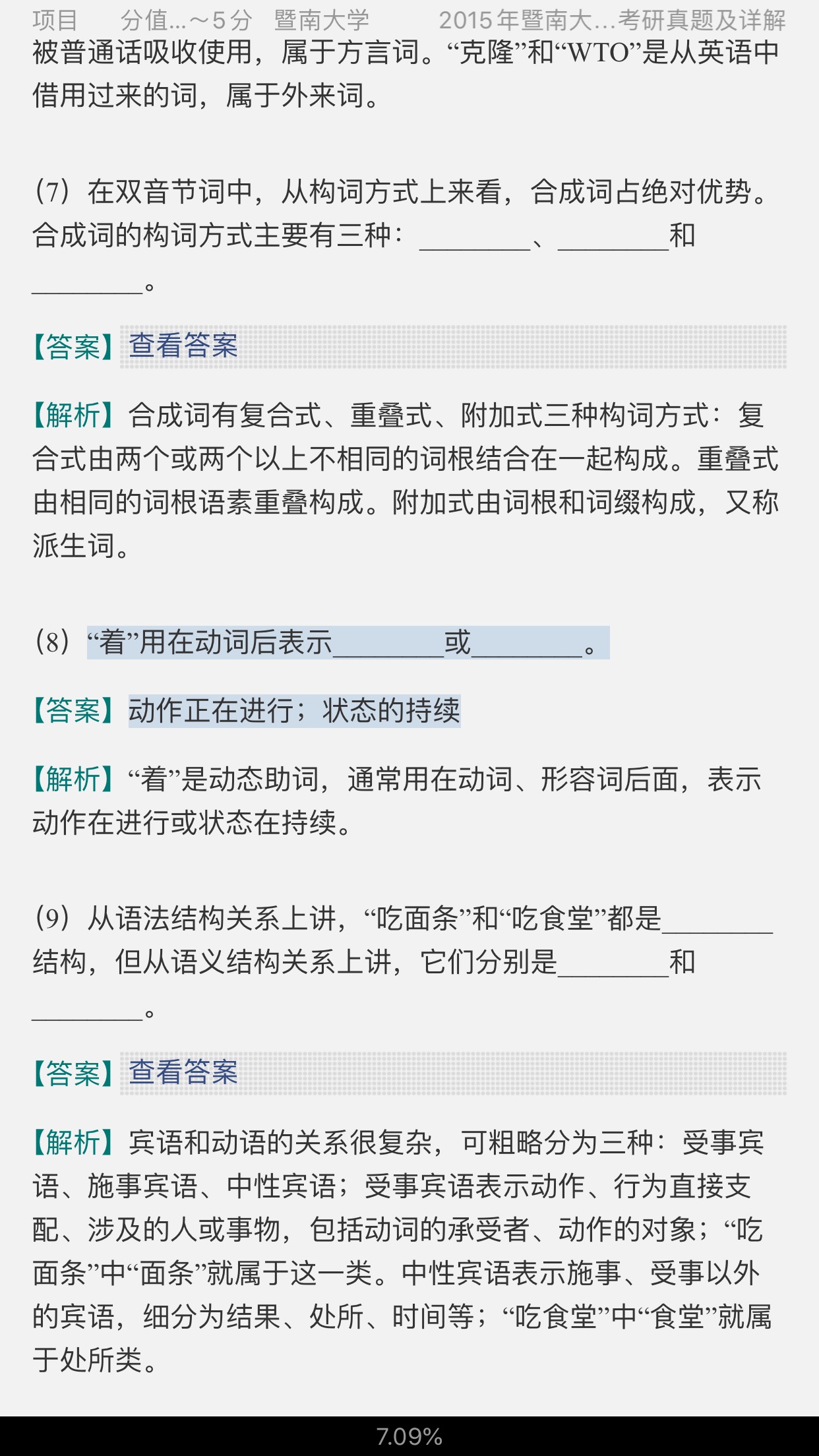 汉语国际教育硕士历年真题详解
