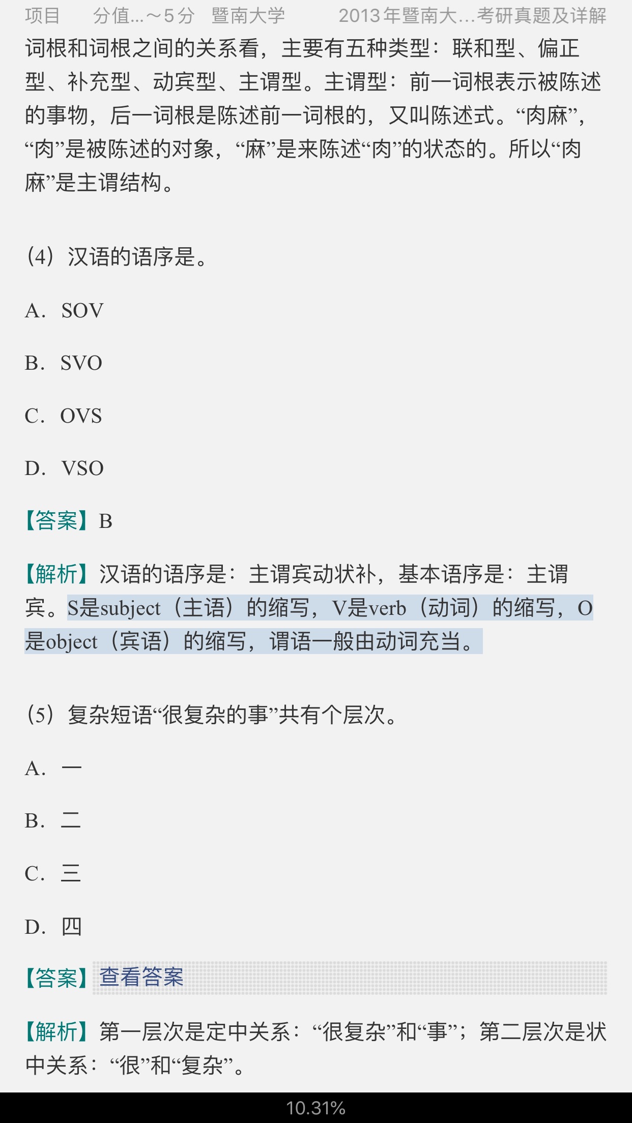 汉语国际教育硕士历年真题详解