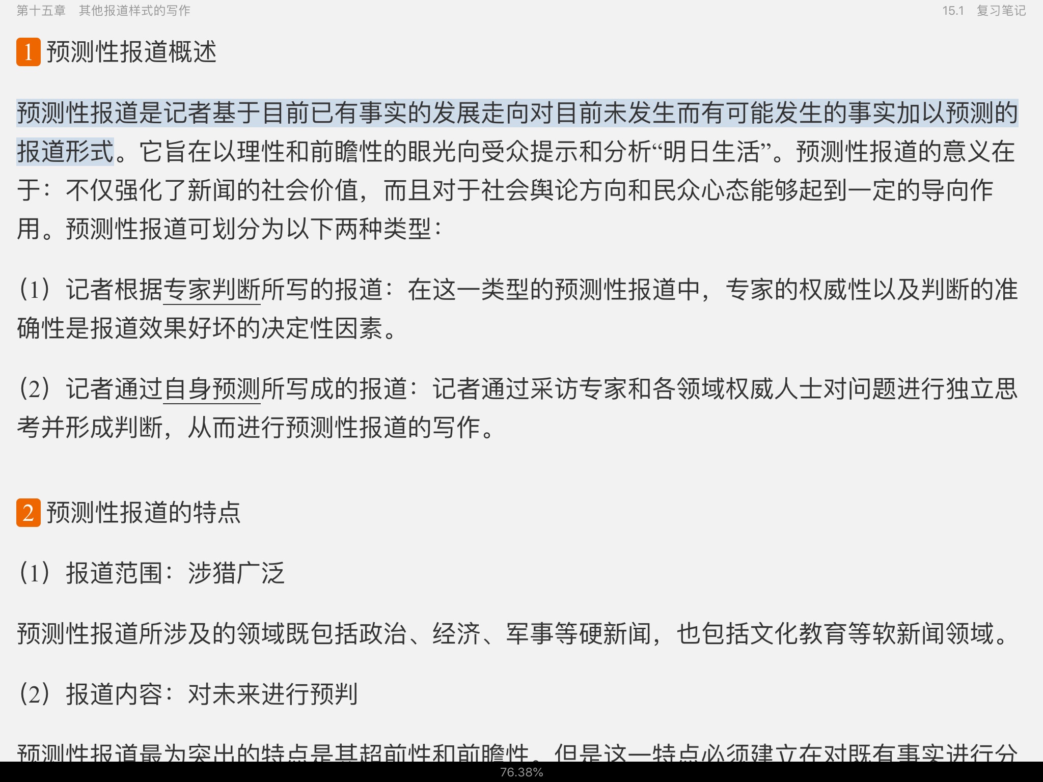 马工程《新闻采访与写作》笔记和课后习题详解