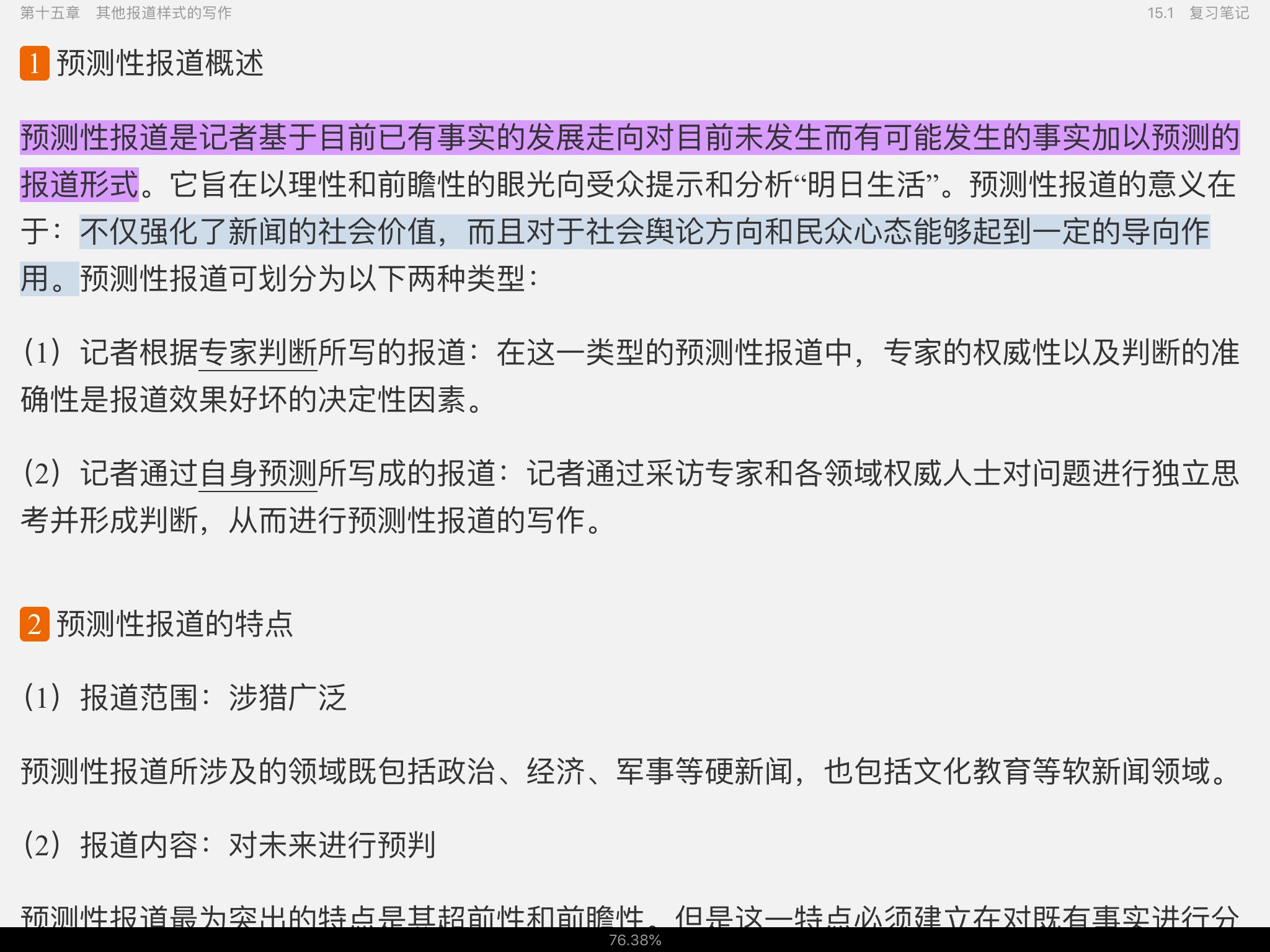 马工程《新闻采访与写作》笔记和课后习题详解