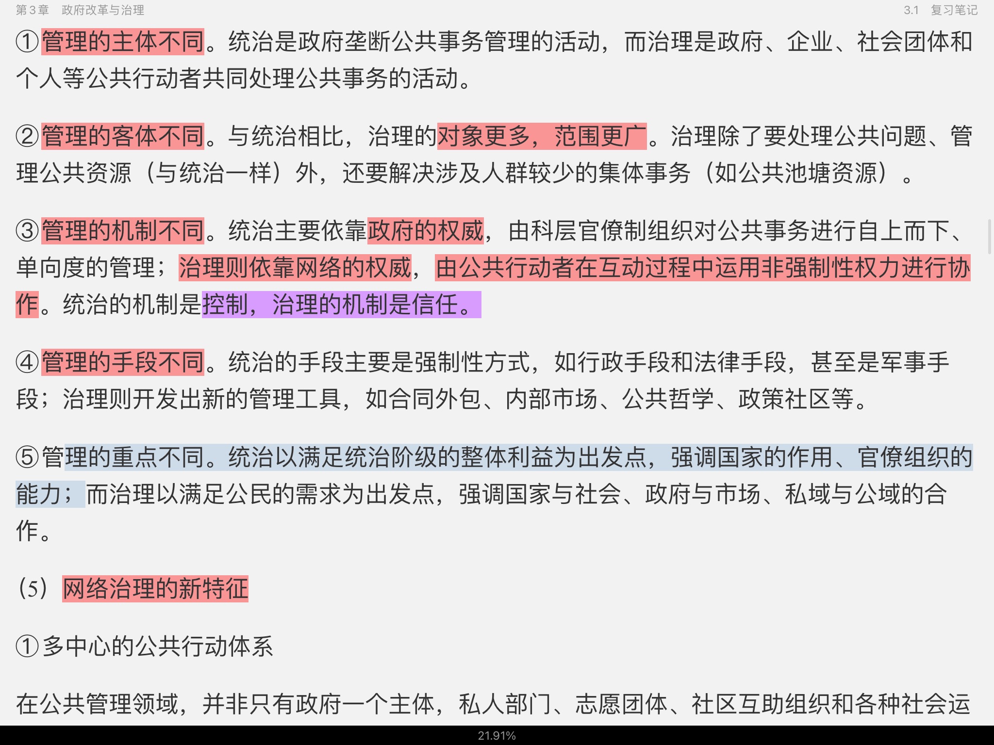 陈振明《公共管理学》(第2版)笔记和考研真题详解