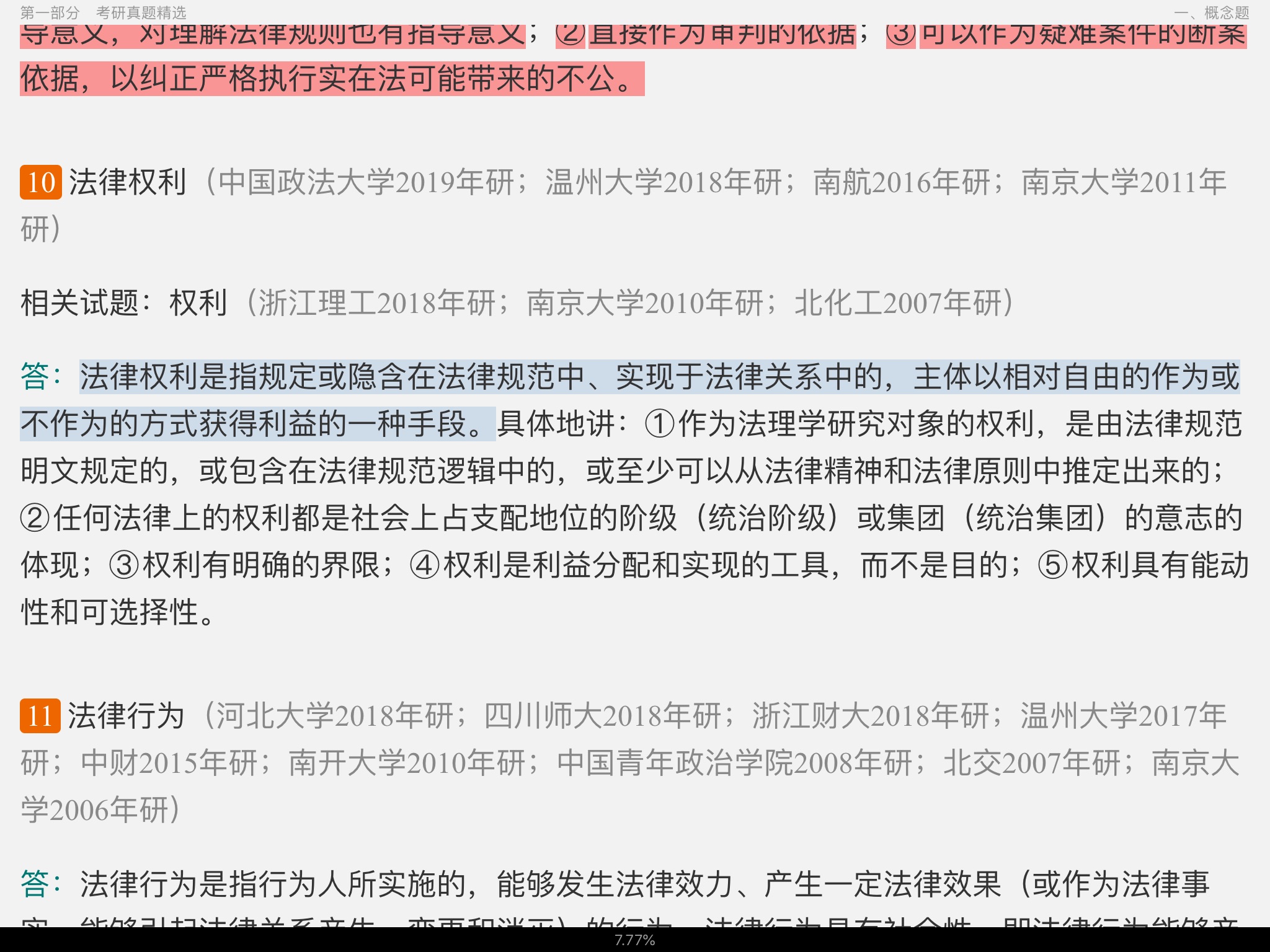 张文显《法理学》(第5版)配套题库【考研真题精选+章节题库】
