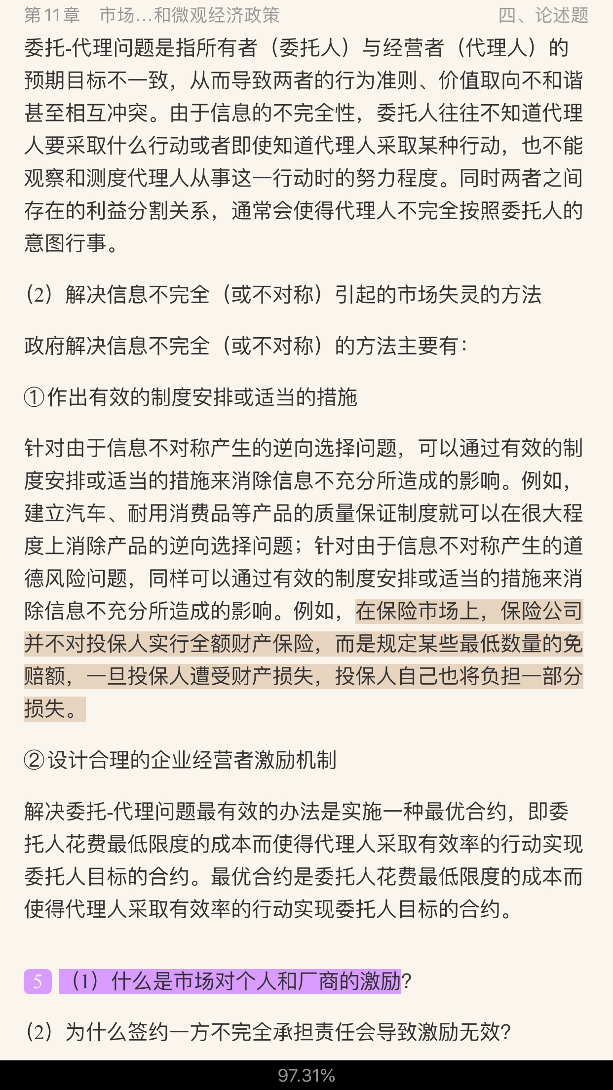 高鸿业《西方经济学(微观部分)》(第7版)名校考研真题详解