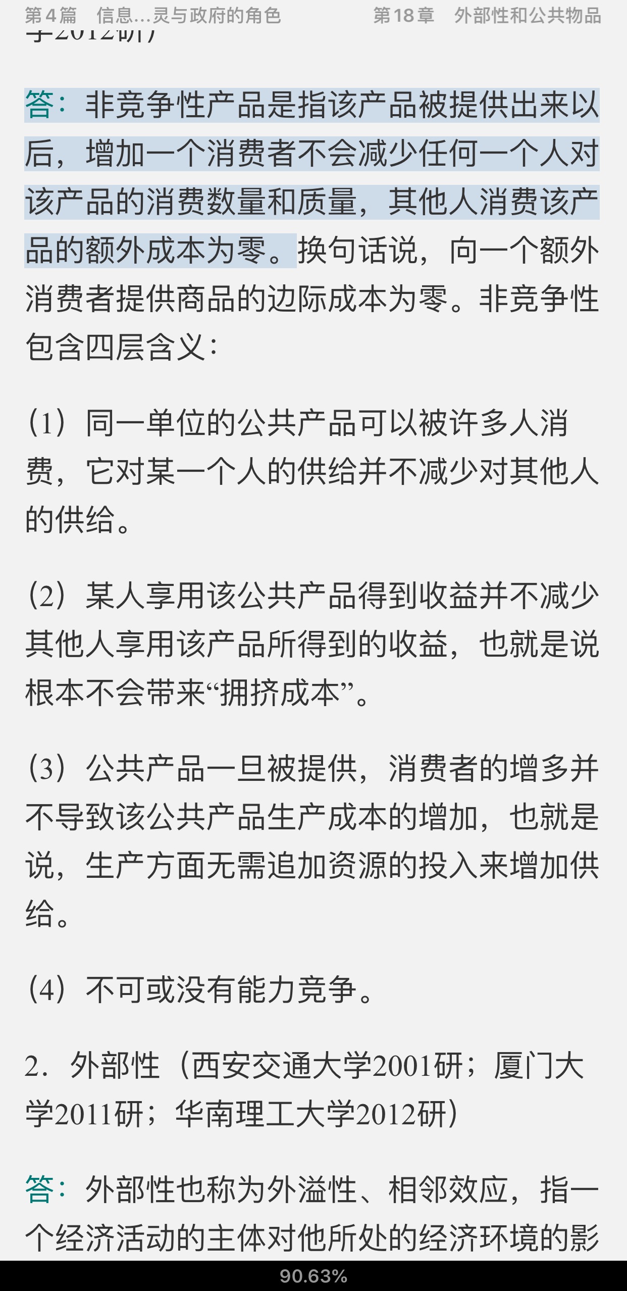 平狄克《微观经济学》名校考研真题详解
