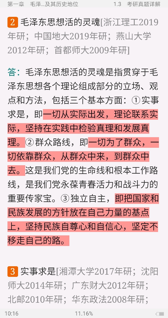《毛泽东思想和中国特色社会主义理论体系概论》(2018年版)笔记和课后习题(含考研真题)详解