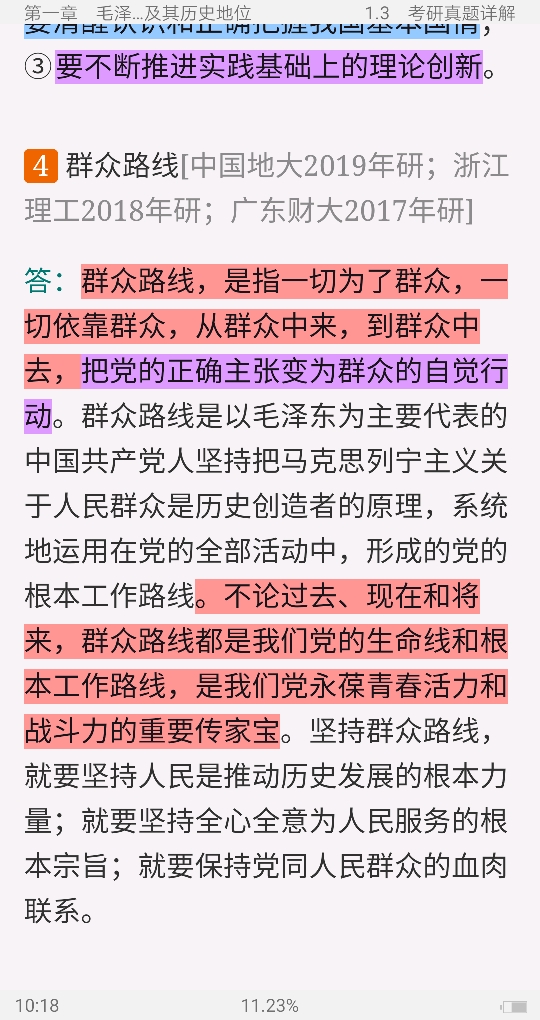 《毛泽东思想和中国特色社会主义理论体系概论》(2018年版)笔记和课后习题(含考研真题)详解